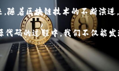 区块链的源代码是指用于构建和实现区块链网络的程序代码。这些源代码定义了区块链的基本运行逻辑，包括数据结构、共识机制、安全性保障、网络节点之间的通信方式等。源代码可以是开源的，也可以是闭源的，具体取决于区块链项目的开发者和其背后的理念。

### 什么是区块链？

区块链是一种分布式数据库技术，能够安全地记录和存储数据。在一个区块链网络中，数据被分组为“区块”，并通过密码学技术相互链接形成一个“链”。每个区块都包含少量的数据和一个指向前一个区块的哈希值，这样便形成了一个不可篡改的记录。

区块链最初是为比特币这样的加密货币而设计的，但随着技术的发展，它的应用场景已经扩展到金融、供应链、医疗健康、智能合约、物联网等多个领域。

### 源代码的作用

区块链的源代码是确保区块链技术正常运行的基础。它规定了区块链的各项规范和基本功能。下面是区块链源代码的一些关键作用：

1. **定义协议**：源代码包含了区块链协议的实现，定义了节点如何进行通信，以及如何验证和确认交易。
   
2. **确保安全性**：源代码中嵌入了多层安全机制，以防止对区块链数据的恶意攻击。例如，利用密码学技术进行数据加密和哈希，确保数据的安全性和不可篡改性。

3. **实现分布式存储**：源代码负责实现分布式存储，将数据分散存储在网络中的多个节点上，提高了系统的可靠性和抗故障能力。

4. **提供开发框架**：开源的区块链项目通常会提供开发者工具和文档，使其他开发者能够在此基础上开发新应用或改进现有功能。

### 开源与闭源

区块链源代码可以分为开源和闭源两种类型。

#### 开源

开源区块链项目，如以太坊和比特币，其源代码公开，任何人都可以查看、使用、修改和分发。这种开放的模式促进了开发者的参与和创新，同时也提高了项目的透明度和信任度。

例如，以太坊允许开发者创建去中心化应用（DApp），而这些应用共享区块链的安全性和网络效应，开发者可以在以太坊的基础上自由构建。

#### 闭源

闭源区块链项目的源代码则是封闭的，仅能由特定的开发团队进行修改和维护。这种模式可以保护公司的商业秘密，但相对而言，透明度较低，外部开发者的参与也受到限制。例如，某些企业可能会选择开发闭源区块链系统，以确保其核心技术不被竞争对手复制。

### 源代码的组成部分

区块链的源代码主要由以下几个部分组成：

1. **核心协议**：实现区块链的基本功能和规则，包括事务处理、共识机制、节点通信等。
   
2. **数据结构**：明确区块、交易、账户等数据结构的定义，确保数据的有效存储和检索。

3. **共识算法**：决定节点如何达成一致，以确保数据的有效性和一致性。常见的共识算法有工作量证明（PoW）、权益证明（PoS）等。

4. **网络层**：实现节点之间的数据传输和通信，包括消息的广播、验证和确认。

5. **用户接口**：提供与用户交互的界面，允许用户发送交易、查询余额等操作。

6. **API接口**：为第三方开发者提供应用程序接口，以便其能够与区块链进行交互。

### 如何查看区块链的源代码

1. **Github等开源平台**：许多知名的区块链项目会在Github等平台上发布其源代码。开发者可以随时访问并进行审查。

2. **项目官网**：一些区块链项目会在其官方网站上提供源代码的下载和文档信息。

3. **社区讨论**：参与区块链开发者社区（如论坛、QQ群等）可以获取有关项目源代码的讨论和帮助。

### 源代码的安全性

尽管区块链源代码经过多次审查和测试，但仍然可能存在潜在的安全漏洞。在一些情况下，黑客可以利用这些漏洞进行攻击。因此，确保源代码的安全性至关重要。

1. **定期审计**：对源代码进行定期的安全审计，以发现和修复潜在漏洞。

2. **社区参与**：通过社区的参与，众多开发者可以发现代码中的问题，从而提高安全性。

3. **更新与维护**：及时更新源代码，修复发现的安全漏洞，添加新特性。

### 小结

区块链的源代码是推动区块链技术发展的核心元素。了解其构成、功能和安全性，对于开发者和用户至关重要。在未来，随着区块链技术的不断演进，源代码的开源或闭源模式将继续影响区块链的生态系统。

谁说程序员的生活枯燥乏味？在代码的世界里，每一行代码都是一段故事，每一个函数都是一首曲子。在探索区块链源代码的过程中，我们不仅能发现技术的魅力，还能感受到创新的热潮。

如果你对区块链感兴趣，快来加入这个充满无限可能的领域吧！