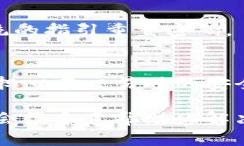 在TP钱包（TPWallet）中设置交易密码的步骤相对简单。以下是详细的操作指南，帮助你快速找到并设置交易密码：

第一步：打开TP钱包应用
首先，确保你已经在你的手机上安装了TP钱包应用，并且你可以顺利登录你的账户。如果你还没有下载TP钱包，可以前往应用商店进行下载。

第二步：登录你的账户
使用你的账户信息（如用户名和密码）登录TP钱包。如果你已经设置了生物识别（指纹或面部识别），你也可以选择快速使用这些功能登录。

第三步：进入设置菜单
成功登录后，进入钱包主界面。找到并点击右下角的“我的”或“个人中心”按钮，这通常是一个人形或侧边栏的图标。

第四步：寻找安全设置
在个人中心界面，向下滚动并找到“设置”选项。点击进入设置页面后，寻找“安全设置”或“隐私与安全”选项。这一部分可能会有所不同，取决于TP钱包的版本和更新。

第五步：设置交易密码
在安全设置中，你应该可以找到“交易密码”选项。如果你之前没有设置过交易密码，系统将会提示你创建一个新的密码。如果已经设置过，系统会要求你输入当前密码进行确认。

第六步：输入新密码
根据系统的提示输入你想要设置的交易密码。通常这是一个6至8位数的数字密码。请确保选择一个既安全又容易记住的密码。谁还没点小烦恼呢？不过，记密码确实是最常见的小烦恼之一！

第七步：确认密码
输入完成后，系统会要求你再次输入新密码进行确认，以确保两次输入一致。如果一致，点击“确认”或“完成”按钮，系统将保存你的交易密码。

第八步：完成设置
设置完成后，你会看到系统提示交易密码设置成功。记得妥善保存密码，千万不要告诉其他人哦！这可不是分享密码的好时机。

注意事项
1. **密码安全**：设置交易密码后，务必保管好，避免在不安全的环境中输入。
2. **定期更换**：为了确保安全，建议定期更换你的交易密码。
3. **丢失密码**：如果忘记了交易密码，不必惊慌，TP钱包通常提供密码找回的功能，你可以按照系统的指引重置密码。

总结
在TP钱包中设置交易密码不仅是保障你账户安全的重要措施，也是一种必要的常识。现在，你不用再担心在交易时的安全隐患了。希望这份指南能够帮助到你，让你轻松设置交易密码，享受安全、便捷的数字资产管理体验。

如果你在设置过程中遇到任何问题，不妨查阅TP钱包的官方帮助中心，或者咨询相关客服。他们通常会很乐意帮助你解决问题。