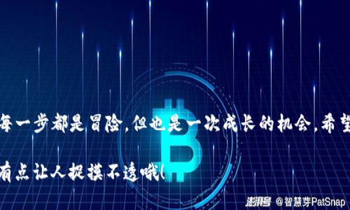 要将 XRP 币提到 TP Wallet，首先您需要了解一些基本步骤。以下是详细的操作步骤和一些背景信息。

1. 什么是 TP Wallet？
TP Wallet 是一款支持多种加密货币的数字钱包，用户可以通过它进行存储、交易和管理数字资产。它的界面友好，支持多平台使用，还允许用户访问去中心化应用（DApps），是一个相对安全的选择。总之，这就像是数字货币世界中的安全保险箱，不仅能让你的 XRP 安全存放，还能让你方便地进行交易。

2. 获取 XRP 币
在将 XRP 转移到 TP Wallet 之前，您需要先获得这些币。您可以通过以下几种方式获取 XRP：
ul
    li从交易所购买：例如 Binance、Coinbase 或 Huobi 等主流交易所都支持 XRP 的交易。通过这些平台，您可以使用法币（如 USD 或 RMB）购买 XRP。/li
    li通过个人之间的交易：如果您认识愿意出售 XRP 的朋友或家人，您可以通过口头或线下交易的方式进行买卖。/li
    li挖矿（虽然 XRP 不是通过挖矿生成的）：主要在其他加密货币中适用。/li
/ul

3. 安装 TP Wallet
如果您还没有安装 TP Wallet，您需要先下载并安装。您可以在官方网站或应用商店中搜索 “TP Wallet” 进行下载。安装过程非常简单，几乎就像安装任何其他应用程序一样。只需几次点击，您就能拥有自己的加密钱包。

4. 创建或导入钱包
完成安装后，打开 TP Wallet。您将看到创建新钱包或导入现有钱包的选项。如果您没有以前的钱包，选择创建新钱包。按照提示设置安全密码，并做好备份，以防丢失！毕竟，谁还没点小烦恼呢？

5. 找到您的 XRP 地址
在 TP Wallet 中，选择 XRP 作为您想要存储的加密货币。您会看到一个接收地址，这个地址是您在其他地方发送 XRP 的地方。请认真保管这个地址，因为它就像您数字世界里的家地址，别人想给您寄个包裹（也就是 XRP），就需要用到这个地址。

6. 从其他钱包或交易所提取 XRP
现在，您需要将 XRP 从您所在的交易所或钱包中提取到 TP Wallet。这通常意味着您需要登录到您的交易所账户，然后导航至 “提取” 或 “转账” 选项。接下来，您需要输入前面提到的 TP Wallet 的 XRP 地址，以及您想要转移的数量。

7. 确认交易信息
在确认转账之前，请确保所有信息都正确无误。特别是您输入的地址，如果输错了，那将意味着您有可能把 XRP 寄到了一个永远找不到的地方！确认无误后，提交转账请求。一般来说，在区块链上执行此操作可能需要几分钟到一个小时的时间，具体取决于当时网络的拥堵情况。

8. 检查 TP Wallet
一旦转账完成，您就可以在 TP Wallet 中查看您的 XRP 余额了。只需刷新应用程序，您就能看到刚刚到达的钱包里的 XRP。这就像是期待快递的心情，满心期待地等待着它的到来！

9. 常见问题解答
在操作过程中，您可能会遇到一些常见的问题，比如：
ul
    li交易延迟：有时转账可能会比预期的慢，这通常是因为网络拥堵。可以耐心等待，也可以查看交易记录。/li
    li地址错误：如果您输入错误的地址，转账可能会失败或资金会丢失。因此，每次转账时必须特别小心。/li
    li安全性问题：确保您的 TP Wallet 和其他账户都设置了足够的安全保护，如双因素认证。/li
/ul

10. 总结
将 XRP 提到 TP Wallet 的过程看似复杂，但只要您仔细按照步骤操作，就可以顺利完成。数字货币的世界充满了新奇和挑战，每一步都是冒险，但也是一次成长的机会。希望这份指南能帮到您，让您的 XRP 钱包更加充实！

最后，建议您在进行数字货币交易时，保持警惕，做好风险管理，投资需谨慎。毕竟，数币市场波动大，就像坐过山车一样刺激，但也有点让人捉摸不透哦！