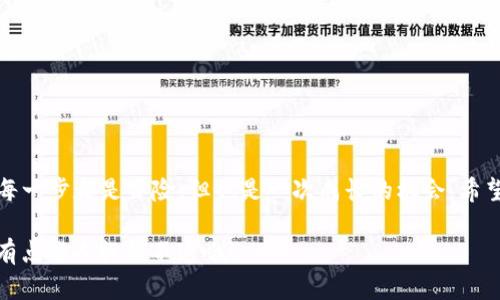 要将 XRP 币提到 TP Wallet，首先您需要了解一些基本步骤。以下是详细的操作步骤和一些背景信息。

1. 什么是 TP Wallet？
TP Wallet 是一款支持多种加密货币的数字钱包，用户可以通过它进行存储、交易和管理数字资产。它的界面友好，支持多平台使用，还允许用户访问去中心化应用（DApps），是一个相对安全的选择。总之，这就像是数字货币世界中的安全保险箱，不仅能让你的 XRP 安全存放，还能让你方便地进行交易。

2. 获取 XRP 币
在将 XRP 转移到 TP Wallet 之前，您需要先获得这些币。您可以通过以下几种方式获取 XRP：
ul
    li从交易所购买：例如 Binance、Coinbase 或 Huobi 等主流交易所都支持 XRP 的交易。通过这些平台，您可以使用法币（如 USD 或 RMB）购买 XRP。/li
    li通过个人之间的交易：如果您认识愿意出售 XRP 的朋友或家人，您可以通过口头或线下交易的方式进行买卖。/li
    li挖矿（虽然 XRP 不是通过挖矿生成的）：主要在其他加密货币中适用。/li
/ul

3. 安装 TP Wallet
如果您还没有安装 TP Wallet，您需要先下载并安装。您可以在官方网站或应用商店中搜索 “TP Wallet” 进行下载。安装过程非常简单，几乎就像安装任何其他应用程序一样。只需几次点击，您就能拥有自己的加密钱包。

4. 创建或导入钱包
完成安装后，打开 TP Wallet。您将看到创建新钱包或导入现有钱包的选项。如果您没有以前的钱包，选择创建新钱包。按照提示设置安全密码，并做好备份，以防丢失！毕竟，谁还没点小烦恼呢？

5. 找到您的 XRP 地址
在 TP Wallet 中，选择 XRP 作为您想要存储的加密货币。您会看到一个接收地址，这个地址是您在其他地方发送 XRP 的地方。请认真保管这个地址，因为它就像您数字世界里的家地址，别人想给您寄个包裹（也就是 XRP），就需要用到这个地址。

6. 从其他钱包或交易所提取 XRP
现在，您需要将 XRP 从您所在的交易所或钱包中提取到 TP Wallet。这通常意味着您需要登录到您的交易所账户，然后导航至 “提取” 或 “转账” 选项。接下来，您需要输入前面提到的 TP Wallet 的 XRP 地址，以及您想要转移的数量。

7. 确认交易信息
在确认转账之前，请确保所有信息都正确无误。特别是您输入的地址，如果输错了，那将意味着您有可能把 XRP 寄到了一个永远找不到的地方！确认无误后，提交转账请求。一般来说，在区块链上执行此操作可能需要几分钟到一个小时的时间，具体取决于当时网络的拥堵情况。

8. 检查 TP Wallet
一旦转账完成，您就可以在 TP Wallet 中查看您的 XRP 余额了。只需刷新应用程序，您就能看到刚刚到达的钱包里的 XRP。这就像是期待快递的心情，满心期待地等待着它的到来！

9. 常见问题解答
在操作过程中，您可能会遇到一些常见的问题，比如：
ul
    li交易延迟：有时转账可能会比预期的慢，这通常是因为网络拥堵。可以耐心等待，也可以查看交易记录。/li
    li地址错误：如果您输入错误的地址，转账可能会失败或资金会丢失。因此，每次转账时必须特别小心。/li
    li安全性问题：确保您的 TP Wallet 和其他账户都设置了足够的安全保护，如双因素认证。/li
/ul

10. 总结
将 XRP 提到 TP Wallet 的过程看似复杂，但只要您仔细按照步骤操作，就可以顺利完成。数字货币的世界充满了新奇和挑战，每一步都是冒险，但也是一次成长的机会。希望这份指南能帮到您，让您的 XRP 钱包更加充实！

最后，建议您在进行数字货币交易时，保持警惕，做好风险管理，投资需谨慎。毕竟，数币市场波动大，就像坐过山车一样刺激，但也有点让人捉摸不透哦！