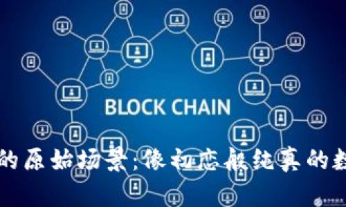区块链的原始场景：像初恋般纯真的数字世界