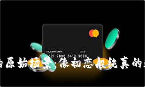 区块链的原始场景：像初恋般纯真的数字世界