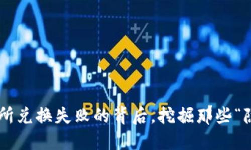 薄饼交易所兑换失败的背后，挖掘那些“隐形障碍”！