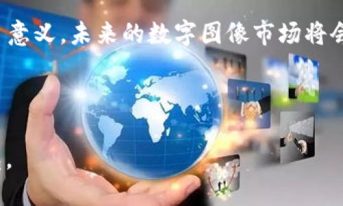 区块链图片赋码是什么

区块链技术作为近年来备受关注的创新，已经渗透到各行各业。而在这种技术的应用中，“区块链图片赋码”俨然成为了一种新兴的数字文件保护方式，给传统的图片使用、版权保护等问题带来了新的解决方案。

一、什么是区块链图片赋码？
简单来说，区块链图片赋码就是利用区块链技术将图片进行唯一标识和加密，从而为每一张图片赋予一个独特的“身份证”。这种方法能够有效地防止图片被盗用或伪造，同时也为创作者提供了一个可靠的版权保护机制。

二、区块链的神秘面纱
要了解区块链图片赋码，首先得理解区块链本身。可以把区块链想象成一个无处不在的数字账本，记录着每一笔交易。每一个“区块”相当于是一本账本，而这些账本通过加密技术串联在一起，形成了一条不可更改的“链”。在这条链上，每一个图片都可以被赋予一个独特的哈希值，就像是每个人都有自己独特的指纹，确保其唯一性与安全性。

三、图片赋码的工作原理
区块链图片赋码的工作原理相对简单：用户上传一张图片，系统会自动生成该图片的唯一哈希值。这串独特的数字与图片的元数据（如创作时间、作者信息等）一同被记录在区块链上。这样，即使图片在互联网上被复制，任何人都可以通过区块链查找该图的原始信息。

四、使用区块链赋码的好处
1. **版权保护**：传统图片版权保护往往依赖繁琐的法律程序，而区块链赋码则能在图片上传的瞬间为其创建不变的版权记录，保护创作者的合法权益。
2. **透明度**：通过区块链，可以随时验证图片的来源和历史，确保其真实性。这对于艺术品、摄影作品等高价值商品尤其重要。
3. **易于交易**：由于每张图片都有了一个明确的“身份”，这也使得数字图像的交易变得更为方便，甚至可以在市场上进行拍卖。

五、如何使用区块链图片赋码
想要使用区块链图片赋码并不复杂。首先，用户可以选择一些专门提供这一服务的平台，这些平台通常会引导用户完成上传和赋码的全过程。接着，用户只需关心自己的创作，而关于图片的版权及交易，平台都会为你搞定。

六、未来的图片市场
随着区块链技术的不断发展，图片赋码的应用将会越来越广泛，未来可能会出现更多与此相关的市场，比如数字艺术NFT（非同质化代币）市场。而这对于艺术家、摄影师及普通用户来说，都是一个充满机遇的新时代!

七、可能遇到的挑战
当然，区块链图片赋码并非没有面临的挑战。比如，虽然技术的透明性提高了版权保护的效率，但对于普通用户来说，区块链技术的复杂性依然是一个障碍。还有，如何确保区块链的安全性，避免被黑客攻击，都是技术发展的关键。

八、总结
总体而言，区块链图片赋码是一个充满潜力的领域，它为我们面临的传统版权保护问题提供了创新的解决方案。随着越来越多的用户和创作者意识到其目意义，未来的数字图像市场将会变得更加安全和透明。

当然，谁还没点小烦恼呢，比如该如何选择合适的赋码平台，或者如何在这条新兴的技术潮流中找到自己的位置？不过放心，我们总能找到解决办法！ 

为了保持文章的趣味性，以上是对“区块链图片赋码”的介绍。希望未来的数字艺术市场能开启全新的可能性，让每一个创作者都能在这个舞台上闪耀发光。