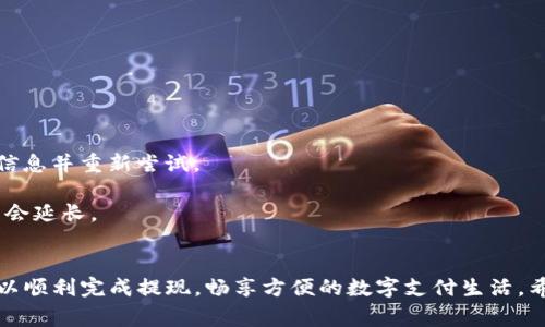 提现流程通常会涉及几个步骤，但具体操作可能会因时间和平台政策的变化而略有不同。在这里，我将为你详细介绍如何从TP钱包（TP Wallet）提现到微信零钱（WeChat Pay），并力求让内容易于理解。

步骤一：打开TP钱包
首先，你需要打开你的TP钱包应用。确保你的钱包已经成功登录，并且账户中有足够的余额可供提现。对于初次使用钱包的用户来说，也许会对这款应用还有些陌生，但别担心，操作过程是相对简单的。

步骤二：选择提现功能
在TP钱包的主界面中，寻找“提现”或“转账”选项。通常情况下，这个选项会比较明显，可能位于页面的底部或侧边栏。点击这个选项，会进入一个新的提现页面。

步骤三：输入提现金额
在提现页面，输入你希望提现的金额。这里可要注意了哦，最低提现额度和手续费等信息可能会在页面上提示，确保阅读清楚，以免提现时出现意外的小错误，谁还没点小烦恼呢？

步骤四：选择提现方式
接下来，在提现方式中选择“微信支付”或“微信零钱”，有些钱包可能会直接显示“提现到微信零钱”。选择后，系统可能会要求你确认绑定的微信账户。

步骤五：确认信息
在你确认提现信息之前，仔细核对提现金额及接收的微信账户，确保所有信息无误。如果一切正常，便可以点击“确认”或“提现”按钮，交易会开始进行。

步骤六：完成提现
提现请求提交后，通常需要几分钟到数小时才能完成。你可以在TP钱包的“交易记录”中查看提现状态，若状态显示为“已完成”，那就说明你成功地将资金提现到了微信零钱中！

小贴士
1. 提现费用：了解TP钱包和微信零钱之间的提现费用，以免不必要的损失。
2. 提现时间：不同钱包和提现方式会影响到账时间，耐心等待哦。
3. 绑定信息：确保你的微信账户已经实名认证，以避免提现不成功。

常见问题解答
strong1. 提现失败怎么办？/strongbr有可能是由于网络问题或者账户信息不正确，仔细检查绑定信息并重新尝试。
strong2. 提现费用高吗？/strongbr这要看两个平台的收费规定，建议提前查看相关收费政策。
strong3. 提现到账时间多久？/strongbr一般情况下，提现到账时间较快，但高峰期或者按时限可能会延长。

结束语
总之，从TP钱包提现到微信零钱并不是一件复杂的事情，只要掌握了基本的步骤和注意事项，你就可以顺利完成提现，畅享方便的数字支付生活。希望这篇文章能够为你提供帮助，也祝你在数字货币的旅程中一路顺风，像摸着石头过河般充满乐趣！