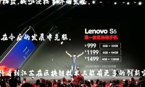 江苏区块链是指在中国江苏省内，基于区块链技术进行的各类应用、研发和推广的整体生态系统和发展情况。区块链技术是一种去中心化、不可篡改的分布式账本技术，广泛应用于金融、物流、医疗、版权保护等多个领域。江苏省作为中国经济发达的地区之一，积极推动区块链技术的发展，致力于在技术创新、产业应用及政策支撑等方面形成良好的发展氛围。

自2019年以来，江苏省就开始布局区块链技术和产业，先后出台了多项政策措施，以推动区块链作为新兴技术的应用落地。此外，江苏省内也涌现出多个区块链相关企业和项目，涵盖从基础技术研发到应用场景开发的全链条。

### 江苏区块链的产业现状

#### 1. 政策支持

江苏省政府近年来发布了一系列关于区块链发展的政策文件，强调了区块链技术在数字经济、智慧城市建设以及社会治理中的重要作用。政策的落地促进了区块链技术在金融、物流、医疗等领域的应用，吸引了众多科技企业的参与。

#### 2. 企业生态

除了政府的支持，江苏省内的区块链企业数量逐年增加，涵盖了技术研发、项目实施、应用推广等多个层面。这些企业通过与高校、研究机构的合作，不断推动技术创新和应用落地。

### 江苏区块链的应用场景

#### 1. 金融领域

在金融领域，江苏的区块链技术应用主要集中在供应链金融、跨境支付等方面。通过区块链的去中心化特性，能够有效降低交易成本，提高交易效率，同时增强交易的安全性。

#### 2. 物流追溯

在物流行业，区块链可以实现对货物运输全过程的实时追踪和数据记录。这不仅提高了物流的透明度，还能有效防止假货和欺诈行为的发生。

#### 3. 医疗健康

随着数字医疗的兴起，江苏省内的一些医疗机构也开始使用区块链技术来管理患者的健康信息。通过区块链，患者的隐私得以保护，且医疗数据能够更安全和便捷地共享。

#### 4. 版权保护

在知识产权保护方面，江苏的区块链技术可以用于确权、交易和维权。例如，在音乐、影视、文学等领域，通过区块链技术能够明确作品的所有权，保证创作者的权益，减少侵权事件的发生。

### 前景与挑战

虽然江苏区块链发展的方向和应用场景光明，但在实际推广过程中也面临着不少挑战。例如，技术标准尚未统一、行业人才缺乏、公众认知度不足等问题都需在今后的发展中克服。

### 结语

江苏区块链作为一种新兴技术，正在逐步融入到各个行业的应用当中。未来的江苏无疑将在数字经济和区块链技术的推动下，迎来新的发展机遇。我们也期待看到江苏在区块链技术上能有更多的创新突破，为社会的各个领域带来更深远的变革。