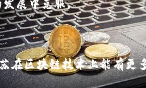 江苏区块链是指在中国江苏省内，基于区块链技术进行的各类应用、研发和推广的整体生态系统和发展情况。区块链技术是一种去中心化、不可篡改的分布式账本技术，广泛应用于金融、物流、医疗、版权保护等多个领域。江苏省作为中国经济发达的地区之一，积极推动区块链技术的发展，致力于在技术创新、产业应用及政策支撑等方面形成良好的发展氛围。

自2019年以来，江苏省就开始布局区块链技术和产业，先后出台了多项政策措施，以推动区块链作为新兴技术的应用落地。此外，江苏省内也涌现出多个区块链相关企业和项目，涵盖从基础技术研发到应用场景开发的全链条。

### 江苏区块链的产业现状

#### 1. 政策支持

江苏省政府近年来发布了一系列关于区块链发展的政策文件，强调了区块链技术在数字经济、智慧城市建设以及社会治理中的重要作用。政策的落地促进了区块链技术在金融、物流、医疗等领域的应用，吸引了众多科技企业的参与。

#### 2. 企业生态

除了政府的支持，江苏省内的区块链企业数量逐年增加，涵盖了技术研发、项目实施、应用推广等多个层面。这些企业通过与高校、研究机构的合作，不断推动技术创新和应用落地。

### 江苏区块链的应用场景

#### 1. 金融领域

在金融领域，江苏的区块链技术应用主要集中在供应链金融、跨境支付等方面。通过区块链的去中心化特性，能够有效降低交易成本，提高交易效率，同时增强交易的安全性。

#### 2. 物流追溯

在物流行业，区块链可以实现对货物运输全过程的实时追踪和数据记录。这不仅提高了物流的透明度，还能有效防止假货和欺诈行为的发生。

#### 3. 医疗健康

随着数字医疗的兴起，江苏省内的一些医疗机构也开始使用区块链技术来管理患者的健康信息。通过区块链，患者的隐私得以保护，且医疗数据能够更安全和便捷地共享。

#### 4. 版权保护

在知识产权保护方面，江苏的区块链技术可以用于确权、交易和维权。例如，在音乐、影视、文学等领域，通过区块链技术能够明确作品的所有权，保证创作者的权益，减少侵权事件的发生。

### 前景与挑战

虽然江苏区块链发展的方向和应用场景光明，但在实际推广过程中也面临着不少挑战。例如，技术标准尚未统一、行业人才缺乏、公众认知度不足等问题都需在今后的发展中克服。

### 结语

江苏区块链作为一种新兴技术，正在逐步融入到各个行业的应用当中。未来的江苏无疑将在数字经济和区块链技术的推动下，迎来新的发展机遇。我们也期待看到江苏在区块链技术上能有更多的创新突破，为社会的各个领域带来更深远的变革。