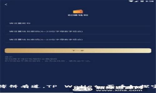 博饼有道，TP Wallet 买币如探宝