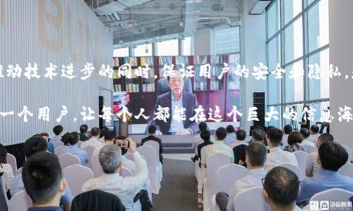 Web 3.0是指互联网的第三代发展阶段，它与以往的Web 1.0（静态网页）和Web 2.0（互动社交）相比，具有更强大的去中心化特征和用户主权意识。Web 3.0并不仅仅指某一种具体的区块链，而是一个关于如何在互联网上处理数据、用户身份和价值转移的全新生态系统。以下是对Web 3.0的深入解析：

一、Web 3.0的定义与背景

Web 3.0是一个多层次、多维度的概念，涉及到去中心化、区块链技术、智能合约、人工智能等领域。它的核心理念是将数据的控制权从大型公司手中移交给用户，使个体能够以更安全、更透明的方式在互联网上进行交互。

在Web 1.0时代，互联网就像是一个信息的展示柜，用户主要是被动接受信息。而Web 2.0时期，社交媒体与用户生成内容的兴起使得用户开始参与内容的创造和分享。但这也导致了数据集中化的问题，用户的隐私和数据安全面临风险。

二、去中心化与区块链的角色

在Web 3.0中，去中心化是一个重要的概念。区块链作为实现去中心化的技术基础，提供了安全、透明的交易和数据存储方式。有了区块链，用户不再需要依赖于中心化的服务提供商，所有的交互和交易都可以在链上直接进行，这样就能有效减少中介带来的成本和风险。

想象一下，如果说区块链是一座透明的、永恒的图书馆，那么Web 3.0就是那本在图书馆中书写的书。每个用户都可以在这本书上添加自己的故事，而这些故事将会是所有人都能看到的，并且无法被篡改。

三、智能合约的重要性

智能合约是Web 3.0另一个关键组成部分。简单来说，智能合约就是一种自动执行、不可篡改的合约，运行在区块链上。当满足特定条件时，智能合约会自动执行合同条款。

例如，想象一下你在一个在线市场上购买一件商品。传统的方式需要你信任卖家，但如果这个市场使用智能合约，商品的支付和交付就可以通过代码自动完成，消除了信任的风险。

四、用户主权意识的回归

Web 3.0还强调用户主权的重要性。在这个新生态中，用户将重新掌握自己的数据，不再是大型平台的“数据产品”。例如，在传统社交媒体上，用户的个人信息被平台随意使用，而在Web 3.0中，用户可以选择是否让平台使用他们的数据，并在每次使用中获得相应的补偿。

谁还没点小烦恼呢？曾经，恐惧丢失个人信息是一件让人心慌的事，而在Web 3.0中，用户掌握着自己的“数据钥匙”，完全可以安心地享受互联网带来的便利。

五、Web 3.0与人工智能的结合

在Web 3.0的世界中，人工智能（AI）与区块链的结合将带来新的可能性。AI可以帮助分析和挖掘数据智能，让用户获得更个性化的体验。例如，一款基于AI的推荐系统可以根据用户的兴趣和行为，智能推送内容，而不再是粗糙的广告推送。

就像一位聪明的助手，了解你的喜好并帮助你找到想要的内容，这将提升用户体验的质量，使信息的获取更高效。

六、Web 3.0的应用前景

Web 3.0的应用前景广泛而深远。从金融（DeFi去中心化金融），到数字身份管理、数字内容创造（如NFT）乃至完全去中心化的社交平台，未来的互联网可能会呈现出更加多元和丰富的形态。

想象一下，一个没有中介的艺术品交易平台，艺术家可以直接与买家交流和交易，所有的交易记录都在区块链上可追溯、不可篡改。这不仅赋予了创作者更大的话语权，也让消费者可以更放心地购买。

七、现实挑战与展望

尽管Web 3.0带来了诸多希望和机遇，但它也面临一些挑战，包括技术的成熟度、用户教育、法律法规和网络安全问题等。如何在推动技术进步的同时，保证用户的安全和隐私，是一个需要全社会共同努力解决的难题。

总的来说，Web 3.0不仅是一种新的技术趋势，它更代表着人们对未来互联网的一个期许。愿未来的互联网，可以更好地服务于每一个用户，让每个人都能在这个巨大的信息海洋中，找到最适合自己的那片“港湾”。

区块链, Web 3.0, 去中心化, 智能合约/guanjianci
Web 3.0：互联网的新时代与区块链的密不可分