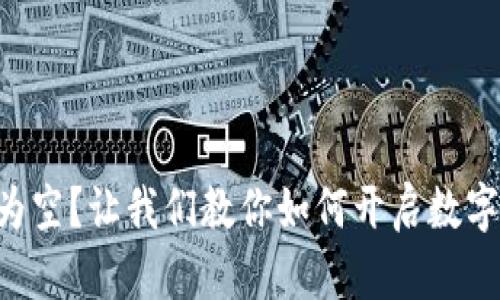 TPWallet中发现为空？让我们教你如何开启数字资产的神秘之旅！