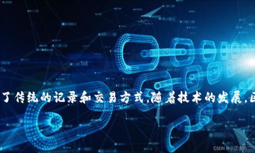 区块链技术秘籍是指有关区块链技术的深层次理解、应用和开发技巧的知识体系。这项技术最早是比特币的基础，它在透明度、安全性和去中心化等方面颠覆了传统的记录和交易方式。随着技术的发展，区块链不仅限于加密货币的应用，还扩展到了金融、供应链、医疗、版权保护等多个领域。那么，区块链的真正秘籍到底是什么呢？让我们一起探索这背后的秘密。

### 区块链技术秘籍：解锁去中心化时代的金钥匙