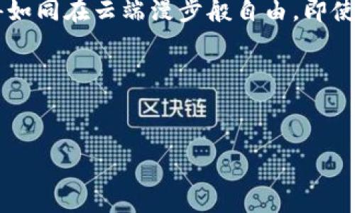 区块链消费贷款是一种基于区块链技术的新型消费信贷产品。与传统消费贷款相比，它利用区块链的去中心化、安全性和透明性来贷款流程。这种贷款模式的出现使得借款和放款的过程更加高效、便捷，也给借款人带来了更大的隐私保护。

### 区块链消费贷款的运作机制

去中心化的信任基础

在传统金融体系中，信任通常建立在中介（如银行）和信用评级机构的基础上。但区块链消费贷款摆脱了这种依赖，通过去中心化的网络，借款人和放款人可以直接连接，实现点对点的交易。这种模式就像是一个大型的集市，摒弃了中间商的参与，交易因此更加透明且成本更低。


智能合约的应用

区块链消费贷款通常使用智能合约来自动执行贷款协议。这一过程就像是为交易安装了一把“自动锁”，一旦条件满足（如还款时间到了），智能合约会自动扣除相应的金额。想象一下，你的贷款就像是一部按时发车的列车，不会因为任何人的失误而延误。


### 区块链消费贷款的优缺点

优点

- **透明度高**：所有的贷款交易都记录在区块链上，任何人都可以查看。这就像把银行的账本放在阳光下，大家都能看到，借款人没啥可隐瞒的。


- **安全性强**：区块链采用加密技术，数据被分布式存储，黑客难以入侵。这就像在数字世界里筑起了一道坚固的城墙。


- **降低成本**：由于中介的去除，交易成本显著降低，借款人能够享受到更低的利率。这就好比是买无中间商赚差价的新鲜水果，既好吃又划算。


缺点

- **适用范围有限**：目前，区块链消费贷款仍处于发展阶段，适用的场景较为有限。这就像是刚刚开放的旅游景点，还没成熟。


- **技术风险**：虽然区块链安全性高，但技术本身也存在风险，例如智能合约中的漏洞可能导致损失。就像一把锋利的刀，使用不当就容易受伤。


- **监管不足**：目前区块链行业的监管尚不完善，可能存在信用风险。这就像在狂野的西部牛仔时代，虽然自由，但也潜藏着危险。


### 适合什么样的人

年轻人

对于年轻人来说，区块链消费贷款的便捷性和透明度非常符合他们对现代科技的追求。而且，许多年轻人对传统银行并不完全信任，区块链的去中心化特性为他们提供了新的选择。


创业者

创业者往往需要快速的资金周转，而区块链消费贷款能够以更快的速度满足他们的需求。就像是在沙漠中找到了一眼甘泉，渴望已久的资源终于到来了。


### 怎么申请区块链消费贷款

流程简述

1. **选择平台**：首先，借款人需要选择一个支持区块链消费贷款的平台。这个选择至关重要，好的平台就像是攀登高峰时的好向导，能够带你走得更远。


2. **提交申请**：在平台上填写贷款申请，包括个人信息、贷款金额、用途等。想象一下，这就像是在网上订购一杯拿铁，除了口味，还需要填上你的地址。


3. **信用评估**：平台会对申请人进行信用评估，确保还款能力。这个过程的效率高得令人吃惊，仿佛在瞬间完成了一场“魔术表演”。


4. **签署智能合约**：通过审核后，借款人与贷方会签署智能合约，正式确认交易。这一步就像是签下了“终极合同”，双方都得遵守。


5. **资金放款**：最后，资金会通过区块链直接转入借款人指定的账户，整个过程方便、快捷，仿佛一瞬间钱包就鼓了。


### 未来展望

趋势分析

随着区块链技术的不断发展，消费贷款的形式也将越来越多样化。未来，可能会出现更加智能化的信用评估系统，这将使得贷款过程更为顺畅。想象一下，无需再通过繁琐的资料审核，一切都可以实现自动化，不再受人力工作效率的制约。


文化关联性

在许多文化中，借贷都有着悠久的历史，而区块链消费贷款则是这一传统的现代化延伸。它反映了科技如何改变我们的生活，让原本复杂的贷款变得简单化。就像是中华文化中讲究的“诚信”，在区块链的世界里，诚信通过技术得到了更具实效性的保障。


### 结束语

总结

区块链消费贷款不仅是一种新的借贷方式，更是科技与金融结合的产物。它为我们提供了新的选择与可能，让借贷过程变得如同在云端漫步般自由。即使在这个快速发展的金融时代，懂得利用区块链技术，你也能够轻松应对那些小烦恼，实现自己的消费愿望。


区块链消费贷款的未来明亮而广阔，期待它为更多用户创造便捷的金融服务。

“区块链消费贷款：让你的消费如同春风拂面”
