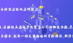 区块链物流网是一个结合