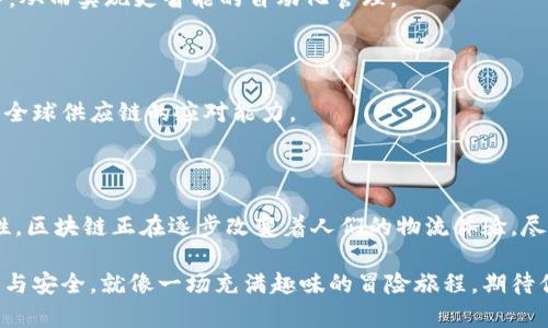 区块链物流网是一个结合先进区块链技术与现代物流管理的创新体系，旨在提升物流行业的效率、安全性和透明度。通过区块链技术，物流信息可以在一个去中心化的平台上进行共享，这使得参与者（如生产商、物流公司、零售商等）能够实时了解货物的状态和位置，从而供应链管理。

### 区块链物流网的基本概念

区块链技术最初应用于比特币，随着技术的发展，它已逐渐扩展到诸多领域。区块链物流网正是这一技术的一个重要应用领域。简单来说，它使用区块链提供一个不可篡改的、透明的、可追溯的记录系统，记录所有与物流相关的交易和信息流动。

#### 核心特征

1. **去中心化**：传统物流系统通常依赖于中心化的数据库，数据容易受到篡改和攻击。而区块链的去中心化特征允许数据在多个节点上分布存储，每个节点都能访问完整的数据记录，从而极大提升系统的安全性。

2. **透明性**：区块链的所有交易都是公开的，所有的参与者都可以查看。这意味着客户能够实时跟踪货物的状态，从而提高了信任度。

3. **追溯性**：通过区块链技术，物流链中的每一个环节都可以被记录和追踪。如果出现问题，企业可以快速定位到问题源头，从而采取相应措施。

4. **智能合约**：智能合约是一种自执行的合约，其条款和条件以代码形式写入区块链。当满足特定条件时，合约会自动执行。这在物流中可以用于自动化付款、处理索赔等。

#### 区块链物流网的优势

区块链物流网为物流行业带来了诸多优势，让我们逐一解读这些优点。

##### h4提高效率/h4

在传统的物流运营中，信息传递通常依赖电子邮件、电话等方式，这样不仅耗时，还容易出现信息不对称的问题。区块链通过提供一个集中、透明的信息平台，消除了信息孤岛，从而有效提高各方协作的效率。

假设你是一个物流经理，今天发送了几十封邮件给不同的合作伙伴，等回复的过程中，你的时间基本上被“浪费”到天边去。然而，如果使用区块链，你就可以在一个平台上看到所有的信息，不再需要反复确认，“拖延症”的阴影也不再困扰你！

##### h4降低成本/h4

通过高效的信息交互和即时的数据更新，企业能够更好地掌控供应链，降低冗余操作，减少人力资源和管理成本。同时，由于透明性增强，发生纠纷的概率大大降低，从而减少了诉讼和索赔的成本。

谁还没点小烦恼呢？为了降低成本，很多物流公司在账单上计算小数点后几位时，甚至要计算出汗！想一下，如果这些小麻烦都能通过区块链来解决，大家不就都能轻松很多了吗？

##### h4确保安全性/h4

区块链的不可篡改和加密技术使得物流信息的安全性得到了前所未有的保障。传统系统中，数据被人为修改的情况时有发生，而区块链则确保了数据的真实性和完整性，参与者无法未经授权改动信息。

就好比你家里的保险箱，谁都不能随便打开一样，区块链的安全性让物流信息为你保驾护航。

##### h4增强客户体验/h4

由于客户可以实时跟踪货物状态，增加了对物流过程的透明度。这种透明度增强了客户的信任感，进而能够促进品牌忠诚度和客户满意度。

#### 具体应用场景

区块链物流网的应用场景非常广泛，其中有几个典型的案例和用例。

##### h4透明供应链/h4

在食品和药品行业，安全性是最关键的。当发生召回时，企业必须能够快速确定问题的根源。通过区块链，企业能够准确追踪每一批次的原材料来源、生产和运输过程，确保消费者的安全。

你能想象在超市的货架前，顾客能拿起一瓶牛奶，扫一扫就能看到它的“人生履历”？那简直是“牛奶界的超级明星”呀！

##### h4国际贸易/h4

国际贸易中的物流环节常常涉及多个国家和法律，信息传递繁琐且容易出错。通过区块链，企业能够将所有相关数据统一记录，降低了由于信息不对称带来的风险。

比起写十几封国际邮件，能直接在区块链上进行数据传递，简直是一种“异国恋的双向奔赴”啊！

##### h4物品验证和防伪/h4

通过将商品的来源信息记录在区块链上，商家与消费者都可以轻松验证产品的真实性，特别是在奢侈品和高价值商品的销售中，杜绝了假货泛滥。

消费者不再需要冒着在“假货与真品”之间徘徊的风险，买得更安心，可以说是真正的“心安理得”了！

#### 区块链物流网的未来发展

随着区块链技术的不断发展，预计在未来将会有更多的行业和企业加入区块链物流网的队伍。

##### h4结合物联网/h4

区块链与物联网的结合将进一步增强物流网的智能化。传感器、RFID等技术可以实时收集数据，并将其上传至区块链中，从而实现更智能的自动化管理。

##### h4全球合作/h4

不同国家和地区的企业将能够通过统一的区块链平台共享信息，将全球物流网络连接成一个整体，增强协作能力，提高全球供应链的应对能力。

#### 总结

区块链物流网作为现代物流行业的一次重大变革，其潜力和优势不容小觑。通过去中心化、透明、安全和智能合约等特性，区块链正在逐步改变着人们的物流体验。尽管这一技术仍然在不断发展和完善中，但可以预见的是，未来的物流行业离不开区块链这一强劲的助推器。

无论你是物流行业的从业者，还是在参与国际贸易的企业家，都能通过这个新兴的工具让物流运输变得更加高效、透明与安全，就像一场充满趣味的冒险旅程，期待你在其中的探索与发现！