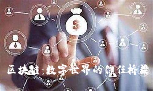 区块链：数字世界的信任桥梁
