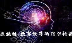 区块链：数字世界的信任