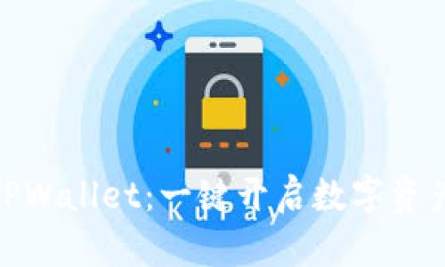 安卓手机安装TPWallet：一键开启数字资产管理的新冒险