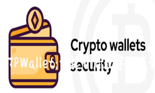 安卓手机安装TPWallet：一键开启数字资产管理的新冒险