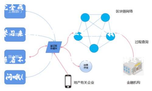 区块链风口通常指的是区块链技术或产业在某一特定时期内获得极大关注、投资和发展的现象。这个词汇背后的意义可以从几个方面进行解析：

### 区块链的崛起
区块链技术自比特币诞生以来，逐渐从一项小众技术发展为全球范围内受到关注的热门话题。简单来说，区块链是一种去中心化的分布式账本技术，能够确保数据的安全性与透明性。正是因为这些独特的特征，许多行业开始探索如何利用区块链技术来革新自己的商业模式。

### 风口的含义
在商业领域，“风口”这个词常常用来描述那些能够引发快速增长与投资的行业或趋势。就像是风口上的猪，能够借助风的力量飞起来。在区块链的发展中，一旦有关键企业或项目成功，便会引发一波行业热潮，吸引更多的资本与人才进入。

### 区块链风口的表现
当区块链作为一个风口出现时，表现会非常明显。比如，区块链相关的初创企业资金募集激增，技术研发迅速推进，各种行业会议、区块链大会如雨后春笋般涌现，投资者与创业者纷纷涌入这个领域，期待能够找到下一个“比特币”。

### 是谁推动了区块链风口？
推动区块链风口发展的有多个因素，包括政策支持、投资热情以及全球的技术发展等。各国政府对区块链的态度逐渐变得积极，希望通过这些新技术来促进经济发展。同时，大型企业如华为、IBM等也开始探索和引入区块链技术，通过合作与创新来推动产业链的与升级。

### 风口中的机遇与挑战
当然，区块链风口也不是一帆风顺的。尽管带来了投资和创新的机遇，不过也充满了挑战。一方面是技术的边界与应用的场景尚未完全成熟，另一方面则是行业内混乱的情况，例如泡沫投资、炒作以及缺乏监管等。

### 如何在风口中找到自己的位置
在这个风口中，不同的参与者可以选择不同的策略来应对。例如，一些投资者选择直接投资于区块链项目，另一些则可能选择通过学习来提升自身的专业技能，寻找在这个领域中的职业机会。总之，了解风口的动态变化，以及把握其中的机遇，将会是区块链参与者们的一大挑战，也是他们获取成功的关键。

### 结语
综上所述，区块链风口是指这一技术在某个阶段发展迅速，吸引大量投资与关注的现象。虽然在这个风口上存在许多机遇，但也伴随着不小的挑战。参与者只有充分了解这个行业的态势，才能更好地在风口中找到自己的位置。

希望这个解析能帮助您更好地理解“区块链风口”的含义及其背后的意义！如果还有其他问题，或者想要更深入的讨论，欢迎随时提问哦！