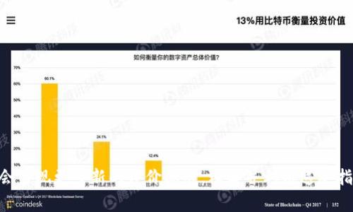 区块链技术的迅猛发展使得其成为各种行业解决方案的关键。为了有效评估区块链项目的潜力与健康状况，业内人士通常会参考一系列指标。以下是19个衡量区块链的重要指标，这些指标可以帮助分析和评估不同区块链网络的性能和可信度。

### 1. 网络活跃地址
活跃地址数是指在一定时间段内进行交易的唯一地址数量。这一指标可以反映出网络的使用情况及用户的活跃度。

### 2. 交易量
交易量是指在特定时间范围内，区块链上发生的交易数量。这是衡量区块链网络流行度与用户参与程度的重要因素。

### 3. 交易手续费
每笔交易需支付的手续费，可能影响用户使用区块链的意愿。较低的手续费一般会吸引更多用户，而随着网络拥堵，手续费可能上涨。

### 4. 区块生成时间
这是指区块链网络中新区块被添加到链上的平均时间。区块生成时间越短，网络的处理能力越强，用户体验也可能更好。

### 5. 网络算力
算力是指网络中所有矿工所提供的计算能力。高算力意味着网络安全性较高，毕竟，只有付出高成本的攻击者才能尝试控制网络。

### 6. 节点数量
节点数量代表着网络的去中心化程度。更多的节点通常意味着更高的安全性和可靠性，因为攻击者需要控制更多的节点来影响网络。

### 7. 持币地址分布
这个指标分析持有某一加密货币的地址在数量和币量上的分布，能够揭示出市场的集中度和潜在的操控风险。

### 8. 市场资本化
市值是当前区块链项目的总价值，计算公式为流通中的代币数量乘以当前价格。这是判断项目健康与否的重要指标之一。

### 9. 项目团队
团队的专业性、经验及声誉无疑是项目成功与否的关键。一个强大的团队能够提高项目的公信力及发展潜力。

### 10. 社区参与度
社区的活跃程度，如论坛、社交媒体上的讨论与反馈，反映了用户对项目的信任及支持。

### 11. 技术透明度
代码的开源程度、更新频率以及问题响应的速度，都能反映出项目的技术实力和团队的态度。

### 12. 合规性
随着全球对数字货币监管的加强，合规性成为了评估区块链项目的重要参考指标。

### 13. 合作伙伴关系
与其他公司或组织的合作关系可以提升项目的市场认可度与实际应用潜力，强有力的合作伙伴关系能为项目增添更多信任。

### 14. 应用场景
区块链的应用场景和实际落地情况，能够展示技术的实际效果与价值，例如供应链管理、金融服务等。

### 15. 7日活跃用户数
这一指标可以深入分析短期内用户的活跃状态，帮助范畴更好地理解用户的使用习惯。

### 16. 竞争对手分析
了解竞争对手的表现和市场地位，能够帮助确定自身的优势和劣势，进而战略。

### 17. 周期性波动
分析价格和交易量的周期性波动能帮助预测市场趋势，做出更好的决策。

### 18. 用户反馈
用户的使用体验反馈是评估区块链项目重要的一环，积极的用户反馈可以提升公信力及用户粘性。

### 19. 行业认可度
行业内部的认可与评测，例如获得的奖项、认证等，能提升项目的声誉和信任度。

这些指标共同构成了对区块链项目全面评估的框架。随着区块链技术的不断发展与成熟，未来可能会出现更多新的评价标准。理解并利用这些指标能够有效带来更智能的决策及长远的成功战略。