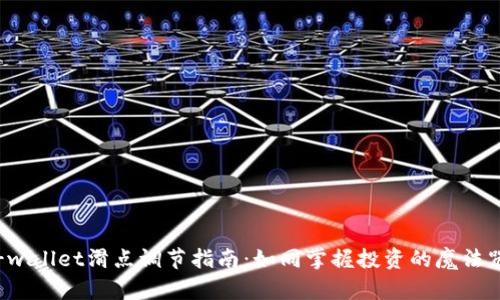 tp-wallet滑点调节指南：如同掌握投资的魔法咒语