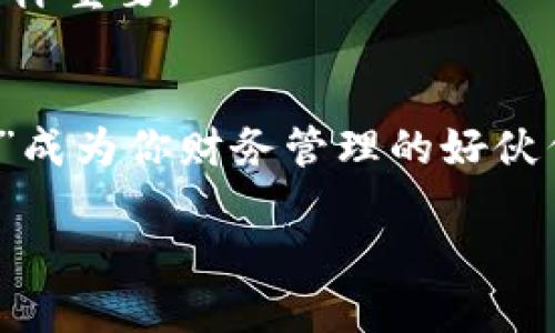 当TPWallet成了“粘人小鬼”：如何优雅解决无法退出账号的问题
keywordsTPWallet, 账号退出, 解决方案, 使用技巧/keywords

引言：你是否也有这样的烦恼？
想象一下，在一个阳光明媚的周末，你正悠闲地享受着咖啡的香气，打算查看一下自己的数字钱包TPWallet，结果却发现“账号无法退出”就像一个黏糊糊的小鬼，死死地贴在你身上，让你无处可逃。
谁还没点小烦恼呢？毕竟在这个数字化的时代，钱包就像我们的银行卡，而数字钱包更是我们与虚拟资产的通行证。它的每一次登录和退出，都会影响我们财务的安全与便捷。今天，我们就来聊聊如何优雅地解决这个“粘人小鬼”的问题，让你重拾对TPWallet的控制权，畅享无障碍的数字生活。

一、了解TPWallet的工作原理
在探讨问题之前，我们先来了解下TPWallet的工作原理。TPWallet作为一个去中心化的钱包，它主要用于存储和管理各种数字资产。就像一个数字化的金库，每一笔交易都记录在链上。
这意味着，虽然使用TPWallet非常便利，但一旦你忘记了退出，或者因为某些原因无法退出账号，无疑就像是把钥匙掉进了金库，无法轻易取回。

二、如何处理无法退出账号的问题
那么，面对“粘人小鬼”，我们应该如何优雅地解决这个问题呢？以下是一些实用的解决方案。

h41. 确保网络稳定/h4
首先，检查你的网络连接。就像加油时要确保油枪在油箱内一样，良好的网络连接才能顺利实现功能。如果你正处于网络不佳的环境下，尝试切换到更稳定的Wi-Fi或者移动数据。

h42. 重新启动TPWallet/h4
如果网络良好，但是依然无法退出，那我们可以尝试重新启动TPWallet。关闭并重新打开应用程序就像给手机一个“小休息”，帮助解决一些临时的小问题。你有没有发现，有时候生活中最简单的办法就是最有效的？

h43. 清除缓存/h4
清除缓存也是一个不错的选择。就像家里常常需要清理一下杂物，数字产品同样需要维护。对于TPWallet，进入设置，在存储选项中清除缓存文件，释放一些负担，可能会让软件恢复活力。

h44. 更新应用程序/h4
确保你的TPWallet是最新版本。有时候我们会像一个古老的书籍一样，沉浸在过去的时光，而不愿意接受更新的变化。检查是否有更新版本，进行升级，可能给你带来新的功能和解决问题的同时，还能提高安全性。

三、联系客服寻求帮助
当自己解决不了问题时，寻求帮助没有什么好羞愧的。TPWallet提供了用户支持服务，可以通过官方渠道联系客服。在联系时，尽量详细描述你的问题，就像在为一个小侦探提供线索，帮助他们快速找到解决方案。

四、总结与预防措施
面对无法退出账号的问题，关键在于细心与耐心。在日常使用中，保持对应用的定期更新和对数据的备份，将会减少出现问题的几率。
同时，不妨定期检查设备的安全性，及时清理不必要的缓存，使用体验。就像每天早晨喝杯水，帮助身体排毒，数字生活的健康管理也同样重要。

结束语：让TPWallet成为你的好伙伴
总之，TPWallet是一个强大的数字资产管理工具，虽然偶尔会有一些“小烦恼”，但只要掌握了正确的解决方式，就能让这个“粘人小鬼”成为你财务管理的好伙伴。希望今天的分享能帮助你顺利解决问题，轻松畅玩数字生活！

让我们一起，用巧妙的方法解锁数字世界的精彩吧！