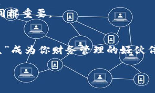 当TPWallet成了“粘人小鬼”：如何优雅解决无法退出账号的问题
keywordsTPWallet, 账号退出, 解决方案, 使用技巧/keywords

引言：你是否也有这样的烦恼？
想象一下，在一个阳光明媚的周末，你正悠闲地享受着咖啡的香气，打算查看一下自己的数字钱包TPWallet，结果却发现“账号无法退出”就像一个黏糊糊的小鬼，死死地贴在你身上，让你无处可逃。
谁还没点小烦恼呢？毕竟在这个数字化的时代，钱包就像我们的银行卡，而数字钱包更是我们与虚拟资产的通行证。它的每一次登录和退出，都会影响我们财务的安全与便捷。今天，我们就来聊聊如何优雅地解决这个“粘人小鬼”的问题，让你重拾对TPWallet的控制权，畅享无障碍的数字生活。

一、了解TPWallet的工作原理
在探讨问题之前，我们先来了解下TPWallet的工作原理。TPWallet作为一个去中心化的钱包，它主要用于存储和管理各种数字资产。就像一个数字化的金库，每一笔交易都记录在链上。
这意味着，虽然使用TPWallet非常便利，但一旦你忘记了退出，或者因为某些原因无法退出账号，无疑就像是把钥匙掉进了金库，无法轻易取回。

二、如何处理无法退出账号的问题
那么，面对“粘人小鬼”，我们应该如何优雅地解决这个问题呢？以下是一些实用的解决方案。

h41. 确保网络稳定/h4
首先，检查你的网络连接。就像加油时要确保油枪在油箱内一样，良好的网络连接才能顺利实现功能。如果你正处于网络不佳的环境下，尝试切换到更稳定的Wi-Fi或者移动数据。

h42. 重新启动TPWallet/h4
如果网络良好，但是依然无法退出，那我们可以尝试重新启动TPWallet。关闭并重新打开应用程序就像给手机一个“小休息”，帮助解决一些临时的小问题。你有没有发现，有时候生活中最简单的办法就是最有效的？

h43. 清除缓存/h4
清除缓存也是一个不错的选择。就像家里常常需要清理一下杂物，数字产品同样需要维护。对于TPWallet，进入设置，在存储选项中清除缓存文件，释放一些负担，可能会让软件恢复活力。

h44. 更新应用程序/h4
确保你的TPWallet是最新版本。有时候我们会像一个古老的书籍一样，沉浸在过去的时光，而不愿意接受更新的变化。检查是否有更新版本，进行升级，可能给你带来新的功能和解决问题的同时，还能提高安全性。

三、联系客服寻求帮助
当自己解决不了问题时，寻求帮助没有什么好羞愧的。TPWallet提供了用户支持服务，可以通过官方渠道联系客服。在联系时，尽量详细描述你的问题，就像在为一个小侦探提供线索，帮助他们快速找到解决方案。

四、总结与预防措施
面对无法退出账号的问题，关键在于细心与耐心。在日常使用中，保持对应用的定期更新和对数据的备份，将会减少出现问题的几率。
同时，不妨定期检查设备的安全性，及时清理不必要的缓存，使用体验。就像每天早晨喝杯水，帮助身体排毒，数字生活的健康管理也同样重要。

结束语：让TPWallet成为你的好伙伴
总之，TPWallet是一个强大的数字资产管理工具，虽然偶尔会有一些“小烦恼”，但只要掌握了正确的解决方式，就能让这个“粘人小鬼”成为你财务管理的好伙伴。希望今天的分享能帮助你顺利解决问题，轻松畅玩数字生活！

让我们一起，用巧妙的方法解锁数字世界的精彩吧！