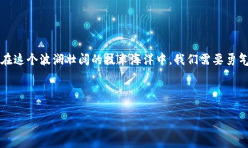 区块链扩容解析模型是一个复杂而多维的主题，涉及如何提升区块链网络的处理能力，从而应对日益增长的交易需求。为了让你更好地理解这个概念，我们可以将其看作是一座交通繁忙的城市，区块链便是城市的道路，交易就是在道路上行驶的车辆。随着城市人口的增加，原有的道路已经无法承载更多的车辆，这时候我们就需要扩建道路，规划更畅通的交通策略。那么，区块链扩容解析模型就是为了在这个比喻中，为道路和交通流量找到一个有效的解决方案。

什么是区块链扩容解析模型？

在区块链技术发展的过程中，扩容问题一直是一个主要的挑战。扩容解析模型旨在通过不同的方法和策略来提高区块链网络的吞吐量、交易速度和效率。简而言之，这个模型是为了让区块链在面对更多用户和交易时，能够如同一座高效运转的城市，保持顺畅的交通流动。

区块链扩容的必要性

想象一下，在一座小城镇里，平常只有少数居民和车辆。然而，随着时间的推移，这个镇子吸引了大量游客和新居民。原本的道路开始显得拥挤不堪，车流缓慢，行程变得漫长。为了让镇子不至于“瘫痪”，必须采取措施来扩展道路，增加通行能力。这就是区块链扩容的必要性。

在区块链领域，随着比特币、以太坊等主流加密货币的普及，用户数量和交易量急剧增加，传统区块链网络的承载能力面临严峻考验。因此，如何扩展网络的容量，确保交易快速高效是当务之急。

区块链扩容方法概述

针对区块链的扩容需求，目前有多种方法被提出和应用，以下是几种常见的扩容方式：

h41. 链下扩容（Layer 2 Solutions）/h4

链下扩容的理论基础是在主链外进行交易处理，从而减轻主链的负担。常见的链下扩容方案包括支付通道（如闪电网络）和状态通道。可以把它想象成城市建设了一条专用的快速通道，专门为高峰时段的车辆提供服务，从而缓解主干道的交通压力。

h42. 分片技术（Sharding）/h4

分片技术的核心思想是将数据库划分为多个部分，以便并行处理。每一部分被称为“分片”，可以看作是多个独立的城市，分别负责不同区域的交通。因此，即使某一分片的交通繁忙，其他地方依然可以畅通无阻。这种方法可以显著提升整个区块链的处理能力。

h43. 提升区块大小（Increase Block Size）/h4

简单直接的方法是增加单个区块的大小，允许每个区块记录更多的交易。这就像是城市为主要道路扩宽，允许更多的车辆同时通行。不过，这种方法也带来了一些潜在的缺陷，例如降低了整个网络的去中心化程度等。

h44. 共识机制的改进（Consensus Mechanism Optimization）/h4

共识机制是区块链网络中最核心的部分，提高其效率也是扩容的重要途径。比如，采用更高效的共识机制（例如PoS取代PoW）可以使整个系统更加灵活。就像城市通过改进交通信号灯，使得车辆能够更有效地通行，不再在每个红灯前无意义地停留。

区块链扩容的挑战

然而，努力扩容的背后还伴随着诸多挑战。这就如同城市交通在扩建的过程中，会遇到施工、费用和秩序等问题。以下是一些区块链扩容面临的挑战：

h41. 安全性问题/h4

在扩容过程中，特别是使用链下扩容方案时，安全性成为了一个迫切需要解决的问题。如何确保链下交易的有效性与安全性，是开发者需要深思的问题。毕竟，谁也不想在交通繁忙时，发生事故而造成更大的损失。

h42. 去中心化问题/h4

扩容有时也可能牺牲去中心化的特性。例如，增加区块大小可能会导致少数矿工掌控网络，成为新的“交通执法者”。这必然会引起社区的不满，造成信任危机。

h43. 复杂性增加/h4

区块链的技术本质已经十分复杂，扩容方法的引入可能会让整个系统更加难以理解和维护，甚至可能导致新用户望而却步。就如同城市交通复杂的交汇点，容易让司机迷失方向。

结论

虽然区块链扩容解析模型如同一场“大型交通疏导”工程，充满了挑战和机遇，但它也是区块链未来发展的必由之路。解决扩容问题，既能让我们的区块链城市流动更加顺畅，也能够吸引更多的“居民”和“游客”。在这个波澜壮阔的技术海洋中，我们需要勇气、智慧与耐心，去寻找和实现理想的扩容方案。

总之，区块链扩容解析模型不仅关乎技术的进步，更关乎我们未来的金融科技社会。透过这些技术的层层迷雾，我们能否找到最适合自己的那条“通行线”，就看我们合作与创新的智慧了！

区块链,扩容,解析模型,技术/guanjianci