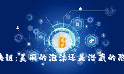 区块链：美丽的泡沫还是潜藏的陷阱？