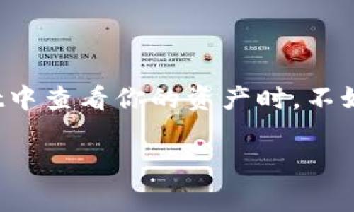 关于TPWallet被盗资产的问题，确实引起了不少用户的关注和讨论。当我们谈论数字资产和钱包安全时，就像讨论一个存放在家里的保险箱随时可能被入侵的情况一样，让人心生忧虑。那么，让我们来深入探讨这个问题，看看TPWallet的安全性，以及用户在遭遇损失时可以采取的措施。

TPWallet：数字资产的保险箱还是易被攻击的目标？

TPWallet，看似是一个安全的数字资产存储工具，但如同家中坚固的保险箱，若未锁好，仍有被盗的风险。用户的资产若是遭遇黑客攻击，资金会以闪电般的速度自动转移至盗贼的账户中。这种情况下，用户的情感反应可以想象：心急如焚，如同亲手喂养的小金鱼一夜之间被人拐走，难以自已。

盗窃背后的操作：自动转账是如何实现的？

首先，我们需要了解区块链技术的特性。资金的转移往往是不可逆的，这与传统的银行转账大相径庭。一旦交易在区块链上被确认，资金几乎不可能被追回。在TPWallet被盗的情况下，黑客利用了各种技术手段，比如钓鱼网站、恶意软件，以及社交工程攻击等，来窃取用户的私钥或助记词。就像是在偷袭一座坚固的城堡，黑客需要找到一个薄弱的环节，而一旦成功，他们就能迅速将资金转移。

加密资产的链路：安全与隐私的双重考验

在区块链上交易，就如同一场没有终场哨音的足球比赛，你的每一步都将被无数双眼睛记录。即便是技术先进的TPWallet，也难抵御各种攻击。有人可能会想：“我明明为我的资产上了锁，为什么还会被盗？”这是因为很多时候，问题出在用户本身，用户需确保自己所使用的设备安全。同时，选择强密码、定期更换以及启用两步验证等都是保护数字资产的有效方式。正如在现实生活中，锁好门窗不仅仅是对他人的防范，还是对自己的负责。

若不幸遭遇盗窃：如何应对？

假如不幸遇到资产被盗的情况，首先要保持冷静。在明朗的思维中寻找解决方案是最重要的。用户应第一时间锁定自己的账户，停止所有交易，并向平台方求助。同时，收集所有可能的证据，进行详细的交易记录分析。这时人们常说：“信息就是力量”，把所有信息整理清楚，将为后续投诉和追索提供真实的依据。

寻找支持：社区的力量

在这个信息高度互联的时代，很多共享经历的社区能为受害者提供帮助与支持。去相关论坛寻求建议，或者加入保护资产安全的社群聊聊自己的经历，也许能收集到一些有价值的经验教训。这如同在面对问题时，找到了志同道合的小伙伴，大家一起想办法、一起鼓劲，“谁还没点小烦恼呢？”

安全意识：未来的成功之道

事件过去后，最重要的事情是总结教训并提升自己的安全意识。在经历史的变革后，用户应意识到安全问题的复杂性与重要性。使用TPWallet或其他任何数字资产平台时，要始终谨记如同在野外探险，虽然诱惑多多，但一定要谨慎前行、洞察秋毫，以免跌入陷阱。

结语：一起建立安全的数字资产环境

总之，TPWallet被盗资产的问题提醒我们在数字资产的管理中时刻保持警觉。安全无小事，只有在技术进步的同时，强化个人与社区的安全意识，才能共同构建一个更安全的生态环境。下次，当你在TPWallet中查看你的资产时，不妨想想：今天，我锁好了我的保险箱吗？

希望这篇文章能够帮助大家更好地理解TPWallet被盗资产的机制与应对策略，同时引发大家的安全意识。未来的世界虽然充满挑战，但只有我们不断学习，才能保障自己的数字资产安全！