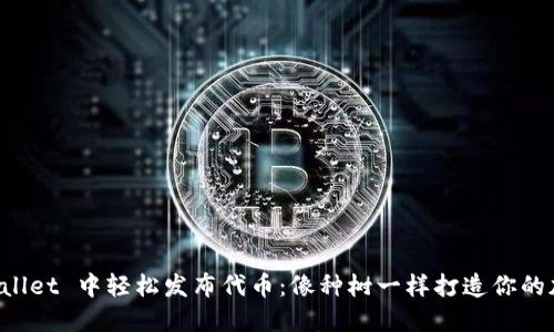 如何在 TPWallet 中轻松发布代币：像种树一样打造你的加密货币世界