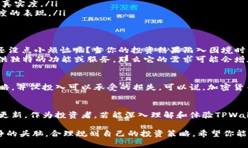 在讨论TPWallet的PUKE币是否真实之前，我们需要深入了解与加密货币相关的几个基本概念，以及如何评估一项数字资产的真伪。对于许多投资者而言，判断一个加密货币的真实性和潜在价值是一项关键任务，尤其是面对日益增长的数字资产市场。

什么是TPWallet？
TPWallet是一个去中心化的钱包，致力于支持多种区块链资产的存储和管理。它的用户界面设计，旨在使每位用户都能轻松使用。TPWallet不仅支持主流的数字资产，还兼容一些小众的加密货币，使其受到了广泛欢迎。

PUKE币的基本信息
PUKE币是TPWallet生态系统中的一种数字货币，作为其生态的一部分，旨在为用户提供更多便利和服务。内容可能会不断更新，所以最可靠的信息来源仍然是TPWallet的官方网站和社区论坛。在投资之前，了解更多关于PUKE币的技术细节和应用场景是非常必要的。

如何验证加密货币的真实与否？
如果你在问“PUKE币是真的吗？”那么你首先需要了解如何判断一个加密货币的真实性。这一过程可以分为几个步骤：
ul
    listrong官方网站和白皮书：/strong众多加密货币都有自己的官方网站和白皮书，这里是了解项目最初来源的地方。确保你访问的是官方网站，而不是仿冒网站。/li
    listrong社区反馈：/strong检查相关论坛和社交媒体上的讨论。例如，Reddit、Twitter、Discord等地都能找到社区的反馈，可以了解广大用户的体验和看法。/li
    listrong交易所上市情况：/strong看该币是否在知名交易所上线，交易所对币的审核机制，也能反映出其真实度。/li
    listrong项目进展和更新：/strong查看项目的进展和团队的更新频率。持续透明的沟通往往是项目可信度的表现。/li
/ul

PUKE币的投资潜力
与其它数字货币一样，PUKE币的价值也与多种因素相关，例如市场需求、项目团队实力、持续的技术更新等。谁还没点小烦恼呢？当你的投资结果陷入困境时，回顾这些因素就显得尤为重要。
另外，PUKE币在TPWallet生态中的应用，也可能是决定其价值的重要因素。比如，如果PUKE币能够在平台上提供独特的功能或服务，那么它的需求可能会增加，从而提升币的价值。

风险评估
在考虑投资PUKE币之前，风险评估是必要的。加密市场的波动是相当大的，因此建议投资者制定合理的投资策略，并仅投入可以承受的损失。可以说，加密货币投资就像过山车，惊险刺激，但安全带别忘了系好哦！

总结
PUKE币的真实性需要从多个维度进行验证，包括其官方网站、社区反馈、交易所上市情况及项目各方面的持续更新。作为投资者，若能深入理解和体验TPWallet及PUKE币的应用场景，将有助于更好地做出投资决策。 

关于PUKE币的迷思可能会一直存在，但通过不断学习与评估，我们可以在这个动态快速变化的市场中保持冷静的头脑，合理规划自己的投资策略。希望你能在加密世界中获得成功，顺利实现自己的财富目标！