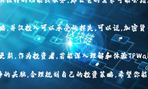在讨论TPWallet的PUKE币是否真实之前，我们需要深入了解与加密货币相关的几个基本概念，以及如何评估一项数字资产的真伪。对于许多投资者而言，判断一个加密货币的真实性和潜在价值是一项关键任务，尤其是面对日益增长的数字资产市场。

什么是TPWallet？
TPWallet是一个去中心化的钱包，致力于支持多种区块链资产的存储和管理。它的用户界面设计，旨在使每位用户都能轻松使用。TPWallet不仅支持主流的数字资产，还兼容一些小众的加密货币，使其受到了广泛欢迎。

PUKE币的基本信息
PUKE币是TPWallet生态系统中的一种数字货币，作为其生态的一部分，旨在为用户提供更多便利和服务。内容可能会不断更新，所以最可靠的信息来源仍然是TPWallet的官方网站和社区论坛。在投资之前，了解更多关于PUKE币的技术细节和应用场景是非常必要的。

如何验证加密货币的真实与否？
如果你在问“PUKE币是真的吗？”那么你首先需要了解如何判断一个加密货币的真实性。这一过程可以分为几个步骤：
ul
    listrong官方网站和白皮书：/strong众多加密货币都有自己的官方网站和白皮书，这里是了解项目最初来源的地方。确保你访问的是官方网站，而不是仿冒网站。/li
    listrong社区反馈：/strong检查相关论坛和社交媒体上的讨论。例如，Reddit、Twitter、Discord等地都能找到社区的反馈，可以了解广大用户的体验和看法。/li
    listrong交易所上市情况：/strong看该币是否在知名交易所上线，交易所对币的审核机制，也能反映出其真实度。/li
    listrong项目进展和更新：/strong查看项目的进展和团队的更新频率。持续透明的沟通往往是项目可信度的表现。/li
/ul

PUKE币的投资潜力
与其它数字货币一样，PUKE币的价值也与多种因素相关，例如市场需求、项目团队实力、持续的技术更新等。谁还没点小烦恼呢？当你的投资结果陷入困境时，回顾这些因素就显得尤为重要。
另外，PUKE币在TPWallet生态中的应用，也可能是决定其价值的重要因素。比如，如果PUKE币能够在平台上提供独特的功能或服务，那么它的需求可能会增加，从而提升币的价值。

风险评估
在考虑投资PUKE币之前，风险评估是必要的。加密市场的波动是相当大的，因此建议投资者制定合理的投资策略，并仅投入可以承受的损失。可以说，加密货币投资就像过山车，惊险刺激，但安全带别忘了系好哦！

总结
PUKE币的真实性需要从多个维度进行验证，包括其官方网站、社区反馈、交易所上市情况及项目各方面的持续更新。作为投资者，若能深入理解和体验TPWallet及PUKE币的应用场景，将有助于更好地做出投资决策。 

关于PUKE币的迷思可能会一直存在，但通过不断学习与评估，我们可以在这个动态快速变化的市场中保持冷静的头脑，合理规划自己的投资策略。希望你能在加密世界中获得成功，顺利实现自己的财富目标！