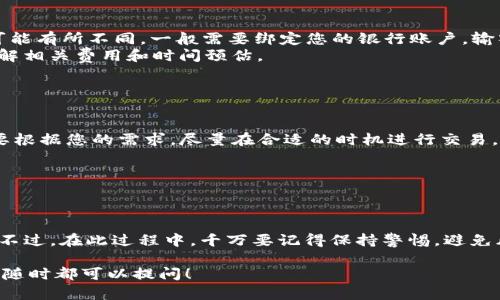 要将TPWallet中的USDT（泰达币）兑换成法币，可以按照以下步骤进行。这些步骤将帮助您以最安全和便捷的方式完成交易。

步骤一：选择合适的交易所
首先，您需要找到一个支持USDT交易的法币交易所。常见的交易所有币安（Binance）、火币网（Huobi）、Kraken等。在选择交易所时，请注意以下几点：
ul
    li交易所的信誉：确保交易所是合法并且用户评价良好。/li
    li手续费：不同的交易所手续费可能有所不同，选择一个适合您的交易所可以节省费用。/li
    li支持的法币：确保所选交易所支持您希望兑换的法币（如人民币、美元等）。/li
/ul

步骤二：注册并完成身份验证
大多数交易所要求用户注册账户，并进行身份验证。这个过程可能需要您的身份证明文件和其他个人信息，以遵守相关的法律法规。这一过程可能会让人感到烦琐，但保证了交易的安全性。

步骤三：将USDT转入交易所钱包
在您的TPWallet中，找到USDT余额，并选择“发送”或“转出”选项。输入您在所选交易所创建的USDT钱包地址。为了确保您输入正确，建议通过扫描QR码或复制粘贴钱包地址来进行转账。请务必小心，输入错误的地址可能导致资产丢失。

步骤四：在交易所上进行交易
当USDT到达您的交易所账户后，您可以开始交易。找到USDT/您所需法币的交易对，比如USDT/CNY，然后选择想要出售的数量。确认交易信息无误后，提交订单。
一些交易所提供限价单和市价单选择，市价单会以当前市场价格立即成交，而限价单则可能在达到您设定的价格时才能成交。诀窍在于，根据市场波动和自身需求作出合适的选择。

步骤五：提现至银行账户
当您的USDT成功转换为法币后，您可以选择将法币提现至您的银行账户。不同交易所的提现流程可能有所不同，一般需要绑定您的银行账户，输入提现金额和其他必要信息。
请注意，提现可能需要一些时间，有些交易所可能会收取提现手续费。因此，在进行提现前请确保了解相关费用和时间预估。

注意事项
在交易时，您可能会遇到一些常见问题：
ul
    li价格波动：加密货币市场波动极大，您可能会在短时间内看到USDT的价格上升或下降，因此要根据您的需求，尽量在合适的时机进行交易。/li
    li交易安全：确保使用二级验证（2FA）等安全手段保护您的交易账户，以防止黑客攻击。/li
    li合法合规：根据您所在的国家和地区，了解相关的法律规定，确保交易过程合规合法。/li
/ul

总结
将TPWallet中的USDT兑换成法币并不是一件复杂的事情，只需遵循以上步骤，您就能够轻松实现。不过，在此过程中，千万要记得保持警惕，避免风险。谁还没点小烦恼呢？如果您对加密货币交易感兴趣，建议多了解市场动态，掌握更多交易技巧。

希望以上信息能够帮助您顺利完成交易并获取法币！如果您还有其他问题或者需要进一步的帮助，随时都可以提问！