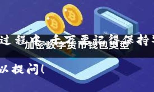 要将TPWallet中的USDT（泰达币）兑换成法币，可以按照以下步骤进行。这些步骤将帮助您以最安全和便捷的方式完成交易。

步骤一：选择合适的交易所
首先，您需要找到一个支持USDT交易的法币交易所。常见的交易所有币安（Binance）、火币网（Huobi）、Kraken等。在选择交易所时，请注意以下几点：
ul
    li交易所的信誉：确保交易所是合法并且用户评价良好。/li
    li手续费：不同的交易所手续费可能有所不同，选择一个适合您的交易所可以节省费用。/li
    li支持的法币：确保所选交易所支持您希望兑换的法币（如人民币、美元等）。/li
/ul

步骤二：注册并完成身份验证
大多数交易所要求用户注册账户，并进行身份验证。这个过程可能需要您的身份证明文件和其他个人信息，以遵守相关的法律法规。这一过程可能会让人感到烦琐，但保证了交易的安全性。

步骤三：将USDT转入交易所钱包
在您的TPWallet中，找到USDT余额，并选择“发送”或“转出”选项。输入您在所选交易所创建的USDT钱包地址。为了确保您输入正确，建议通过扫描QR码或复制粘贴钱包地址来进行转账。请务必小心，输入错误的地址可能导致资产丢失。

步骤四：在交易所上进行交易
当USDT到达您的交易所账户后，您可以开始交易。找到USDT/您所需法币的交易对，比如USDT/CNY，然后选择想要出售的数量。确认交易信息无误后，提交订单。
一些交易所提供限价单和市价单选择，市价单会以当前市场价格立即成交，而限价单则可能在达到您设定的价格时才能成交。诀窍在于，根据市场波动和自身需求作出合适的选择。

步骤五：提现至银行账户
当您的USDT成功转换为法币后，您可以选择将法币提现至您的银行账户。不同交易所的提现流程可能有所不同，一般需要绑定您的银行账户，输入提现金额和其他必要信息。
请注意，提现可能需要一些时间，有些交易所可能会收取提现手续费。因此，在进行提现前请确保了解相关费用和时间预估。

注意事项
在交易时，您可能会遇到一些常见问题：
ul
    li价格波动：加密货币市场波动极大，您可能会在短时间内看到USDT的价格上升或下降，因此要根据您的需求，尽量在合适的时机进行交易。/li
    li交易安全：确保使用二级验证（2FA）等安全手段保护您的交易账户，以防止黑客攻击。/li
    li合法合规：根据您所在的国家和地区，了解相关的法律规定，确保交易过程合规合法。/li
/ul

总结
将TPWallet中的USDT兑换成法币并不是一件复杂的事情，只需遵循以上步骤，您就能够轻松实现。不过，在此过程中，千万要记得保持警惕，避免风险。谁还没点小烦恼呢？如果您对加密货币交易感兴趣，建议多了解市场动态，掌握更多交易技巧。

希望以上信息能够帮助您顺利完成交易并获取法币！如果您还有其他问题或者需要进一步的帮助，随时都可以提问！