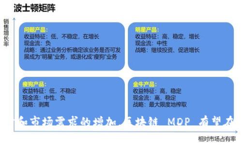 区块链 MDP（Multi-Dimensional Payment， 多维支付）是一个相对新颖的概念，结合了区块链技术与多维支付体系，是区块链在金融服务领域的重要应用之一。

### 区块链 MDP 的背景

区块链技术的出现，始于比特币的问世。它通过去中心化的分布式账本，确保了数据的安全性和透明性。在几年的发展中，区块链的应用逐渐扩展到了支付、合约、身份验证等多个领域。而多维支付的出现恰恰是为了应对现代社会中多样化的支付需求。

### 什么是多维支付？

多维支付，顾名思义，是指在支付过程中涉及多个维度的支付方式。例如，用户可以选择使用不同的支付渠道（如银行卡、电子钱包、数字货币等），可以选择不同的支付货币（如法币、加密货币等），并且可以选择在不同的场景下进行支付（如线上购物、线下消费等）。

### 区块链 MDP 的优势

1. **去中心化**：通过区块链技术，所有交易记录都存储在多个节点上，避免了中心化平台带来的单点故障和数据操控风险。

2. **安全性**：区块链的加密机制确保了交易的安全性，防止了黑客攻击和数据泄露的风险。

3. **高效性**：通过智能合约自动执行交易，大大提高了支付的效率，减少了中介的参与。

4. **多货币支持**：区块链 MDP 支持多个支付货币，用户可以灵活选择最合适的支付方式。

### MDP 的应用场景

以下是几个在现实生活中可能会使用到区块链 MDP 的场景：

场景一：线上购物
想象一下，你在浏览网上购物时，看中了一款超酷的耳机。传统支付只能用单一的支付方式，而区块链 MDP 让你拥有更多选择。你可以选择用比特币支付，也可以选择用信用卡，甚至可以选择用积分兑换。不论是采用哪种方式，安全性都得到了保障。谁还没点小烦恼呢？你只需考虑怎么花钱，而不必担心信息是否安全。

场景二：全球旅行
旅行是一种让人放松的活动，但资金的转移有时会让人头大。面对不同国家的货币和支付方式，区块链 MDP 带来了革命性的变化。无论你是在泰国的按摩店，还是在法国的小咖啡馆，都能快速找到合适的支付方式。只需扫描二维码，立刻完成支付，畅游无阻！

场景三：众筹和融资
传统融资往往需要经过繁琐的手续，资金到账慢，利率高。而运用区块链 MDP，众筹变得如此简单。创业团队可以通过发行代币来吸引投资者，资金在链上快速流转，避免了中介环节，大大降低了交易成本。就像你在大海中划船，划得越快，越早到达彼岸！

场景四：跨境电商
许多跨境电商在处理国际支付时，会面临高额手续费和复杂的兑换问题，而区块链 MDP 可以帮助商家解决这一难题。用户可以使用他们的本币支付，系统自动完成货币转换，商家实时到账，简化了交易流程。这就像是魔法般，用户在家里轻松购物，商家在国外轻松赚钱。

### MDP 遇到的挑战

尽管区块链 MDP 拥有许多优点，但在推广和应用过程中仍面临一些挑战：

1. **法律监管**：区块链和加密货币在许多国家的法律地位尚未明确，这给用户和企业的合规性带来了挑战。

2. **技术普及**：尽管区块链技术已逐渐成熟，但仍有许多用户对其理解不足，使用门槛较高。

3. **安全性担忧**：尽管区块链本身具有安全性，但一旦用户的私钥被盗，资产安全将受到严重威胁。

4. **竞争压力**：随着技术的快速发展，市场上出现了越来越多的竞争者，各大平台正在不断推出类似的支付解决方案。

### 未来展望

随着区块链技术的发展和多维支付理念的不断推陈出新，预计区块链 MDP 将会在越来越多的领域内得到应用。以下是未来可能的发展方向：

1. **更广泛的应用**：如医疗、教育等领域的支付也将引入区块链 MDP。

2. **更多的支付方式**：随着新兴支付方式的出现，区块链 MDP 将不断增加对这些新方式的支持。

3. **用户体验**：未来将会有更多的技术投入到用户体验的改进上，使得区块链 MDP 的使用更加便捷。

4. **智能合约发展**：智能合约技术将在 MDP 中发挥更大的作用，实现更加复杂、多样化的支付场景。

### 结论

区块链 MDP 是一个前景广阔的领域，它将传统支付方式与区块链的优势结合在一起，为用户提供了更为多样化和安全的支付体验。尽管面临一些挑战，但随着技术的不断进步和市场需求的增加，区块链 MDP 有望在未来成为主流的支付方式之一。正如在生活中，不断适应和迎接变化是一种能力，区块链 MDP 也在为我们提供这样的能力，让我们在未来的金融世界中更具灵活性与适应性。