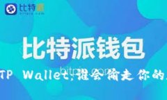 当心你的TP Wallet：谁会偷