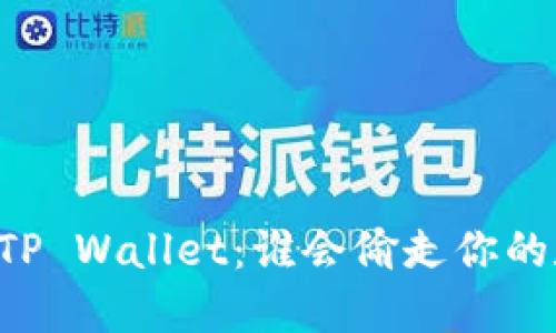 当心你的TP Wallet：谁会偷走你的数字资产？