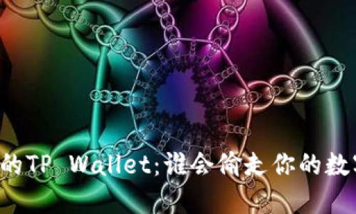 当心你的TP Wallet：谁会偷走你的数字资产？