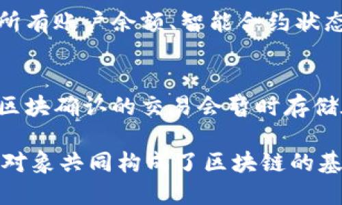 区块链数据对象主要可以分为以下几种类型：

1. **区块（Block）**：
   - 每个区块包含多条交易数据，并且每个区块都被加密，连接着前一个区块，形成一个不可更改的区块链。

2. **交易（Transaction）**：
   - 区块链上的数据主要以交易方式存在，每一笔交易都会生成一个交易对象，记录发送者、接收者、金额等信息。

3. **地址（Address）**：
   - 区块链中的每个用户都有一个或多个地址，地址是用户在区块链上进行交易的唯一标识符。

4. **智能合约（Smart Contract）**：
   - 智能合约是一种自执行的合约，合约的条款写入代码中，自动执行，无需第三方干预。

5. **状态（State）**：
   - 在某一时间点，区块链的整个状态是所有账户余额、智能合约状态等的集合，能够反映当前网络的整体情况。

6. **交易池（Mempool）**：
   - 交易池是待处理交易的集合，尚未被区块确认的交易会暂时存储在这里，直到它们被矿工打包进区块。

以上是区块链中主要的数据对象类型，这些对象共同构成了区块链的基本结构和运行机制。