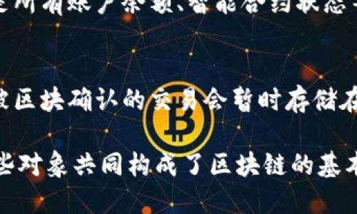 区块链数据对象主要可以分为以下几种类型：

1. **区块（Block）**：
   - 每个区块包含多条交易数据，并且每个区块都被加密，连接着前一个区块，形成一个不可更改的区块链。

2. **交易（Transaction）**：
   - 区块链上的数据主要以交易方式存在，每一笔交易都会生成一个交易对象，记录发送者、接收者、金额等信息。

3. **地址（Address）**：
   - 区块链中的每个用户都有一个或多个地址，地址是用户在区块链上进行交易的唯一标识符。

4. **智能合约（Smart Contract）**：
   - 智能合约是一种自执行的合约，合约的条款写入代码中，自动执行，无需第三方干预。

5. **状态（State）**：
   - 在某一时间点，区块链的整个状态是所有账户余额、智能合约状态等的集合，能够反映当前网络的整体情况。

6. **交易池（Mempool）**：
   - 交易池是待处理交易的集合，尚未被区块确认的交易会暂时存储在这里，直到它们被矿工打包进区块。

以上是区块链中主要的数据对象类型，这些对象共同构成了区块链的基本结构和运行机制。