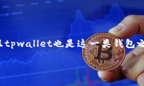 在目前的区块链与加密货币领域，真正实现批量转币的功能主要依赖于不同的钱包和交易服务，并且tpwallet也是这一类钱包之一。虽然具体功能可能会随版本更新而变化，但以下是关于tpwallet及其批量转币功能的一些说明。

### 把转币变成聚会——tpwallet的批量转币能力