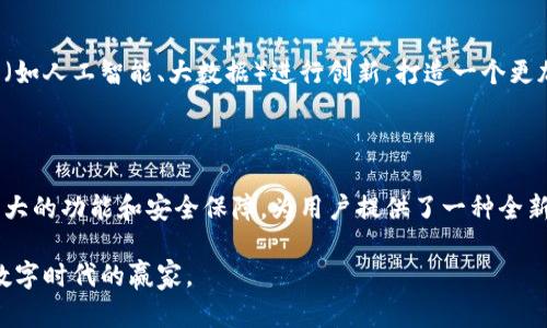 腾讯财富区块链是腾讯公司为用户提供的一种基于区块链技术的财富管理和金融服务平台。通过运用区块链的去中心化、安全性和透明性等特点，腾讯财富区块链旨在为用户提供更为高效、公正、透明的资产管理和交易服务。

## 核心功能

### 1. 资产数字化
腾讯财富区块链支持用户将各种资产进行数字化处理，提升资产流动性。这意味着用户可以将传统资产（如房产、股票、债券等）进行数字化，通过区块链进行管理和交易，从而实现更高效的资产配置。

### 2. 安全性
区块链技术本身具有很强的安全性，数据一旦被记录到区块链上，将无法被篡改或删除。这种特性使得用户的资产交易更加安全，从而减少了欺诈和诈骗的风险。

### 3. 透明性
通过区块链技术，所有交易记录都是公开透明的，任何人都可以查阅。这种透明性不仅增加了用户的信任感，也为监管提供了便利。

### 4. 智能合约
腾讯财富区块链还支持智能合约的功能，用户可以根据制定的规则自动执行合同条款，减少了人为干预的可能，实现自动化的财富管理。

### 5. 跨境支付
该平台还可以实现无国界的交易，支持多种货币之间的即时兑换，为用户提供更加便捷的跨境支付服务。

## 使用场景

### 1. 个人财富管理
用户可以通过腾讯财富区块链对个人资产进行管理，包括投资组合、债务、净资产评估等，同时还能根据市场变化实时调整自己的投资策略。

### 2. 企业融资
企业可以利用区块链技术进行融资，通过发行数字资产吸引投资者，同时增强了融资过程的透明度和安全性。

### 3. 供应链金融
腾讯财富区块链也可以用于供应链金融，通过区块链记录供应链各环节的交易信息，提升信息传递效率，减少了融资成本。

## 未来发展

随着区块链技术的不断发展和成熟，腾讯财富区块链的应用场景将会不断拓展，未来可能会结合更多新兴技术（如人工智能、大数据）进行创新，打造一个更加全面、智能的财富管理生态系统。

## 结尾

在这个信息化和数字化的时代，区块链技术无疑将为财富管理带来新的机遇与挑战。腾讯财富区块链凭借其强大的功能和安全保障，为用户提供了一种全新的财富管理方式。无论是个人用户还是企业，都可以在这个平台上找到合适的解决方案，迎接数字经济的未来。

如果你对区块链和财富管理有更深入的兴趣，不妨多关注相关信息，相信在未来的某一天，你也可以成为这个数字时代的赢家。