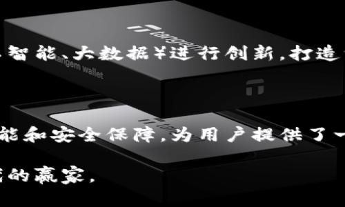 腾讯财富区块链是腾讯公司为用户提供的一种基于区块链技术的财富管理和金融服务平台。通过运用区块链的去中心化、安全性和透明性等特点，腾讯财富区块链旨在为用户提供更为高效、公正、透明的资产管理和交易服务。

## 核心功能

### 1. 资产数字化
腾讯财富区块链支持用户将各种资产进行数字化处理，提升资产流动性。这意味着用户可以将传统资产（如房产、股票、债券等）进行数字化，通过区块链进行管理和交易，从而实现更高效的资产配置。

### 2. 安全性
区块链技术本身具有很强的安全性，数据一旦被记录到区块链上，将无法被篡改或删除。这种特性使得用户的资产交易更加安全，从而减少了欺诈和诈骗的风险。

### 3. 透明性
通过区块链技术，所有交易记录都是公开透明的，任何人都可以查阅。这种透明性不仅增加了用户的信任感，也为监管提供了便利。

### 4. 智能合约
腾讯财富区块链还支持智能合约的功能，用户可以根据制定的规则自动执行合同条款，减少了人为干预的可能，实现自动化的财富管理。

### 5. 跨境支付
该平台还可以实现无国界的交易，支持多种货币之间的即时兑换，为用户提供更加便捷的跨境支付服务。

## 使用场景

### 1. 个人财富管理
用户可以通过腾讯财富区块链对个人资产进行管理，包括投资组合、债务、净资产评估等，同时还能根据市场变化实时调整自己的投资策略。

### 2. 企业融资
企业可以利用区块链技术进行融资，通过发行数字资产吸引投资者，同时增强了融资过程的透明度和安全性。

### 3. 供应链金融
腾讯财富区块链也可以用于供应链金融，通过区块链记录供应链各环节的交易信息，提升信息传递效率，减少了融资成本。

## 未来发展

随着区块链技术的不断发展和成熟，腾讯财富区块链的应用场景将会不断拓展，未来可能会结合更多新兴技术（如人工智能、大数据）进行创新，打造一个更加全面、智能的财富管理生态系统。

## 结尾

在这个信息化和数字化的时代，区块链技术无疑将为财富管理带来新的机遇与挑战。腾讯财富区块链凭借其强大的功能和安全保障，为用户提供了一种全新的财富管理方式。无论是个人用户还是企业，都可以在这个平台上找到合适的解决方案，迎接数字经济的未来。

如果你对区块链和财富管理有更深入的兴趣，不妨多关注相关信息，相信在未来的某一天，你也可以成为这个数字时代的赢家。