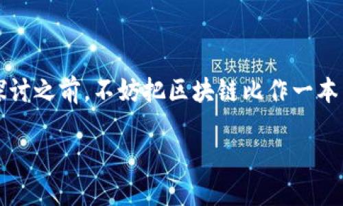 区块链101是一个入门级的概念，旨在帮助人们理解什么是区块链技术，它是如何运作的，以及它可能带来的影响。在我们深入探讨之前，不妨把区块链比作一本不折不扣的数字账本，人人都能看到，谁都无法篡改。就像是一个透明的铁盒子，装满了每一笔交易的秘密，但只对授权的人开放。

### 区块链101：数字铁盒子里的透明账本