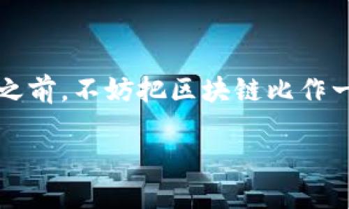 区块链101是一个入门级的概念，旨在帮助人们理解什么是区块链技术，它是如何运作的，以及它可能带来的影响。在我们深入探讨之前，不妨把区块链比作一本不折不扣的数字账本，人人都能看到，谁都无法篡改。就像是一个透明的铁盒子，装满了每一笔交易的秘密，但只对授权的人开放。

### 区块链101：数字铁盒子里的透明账本