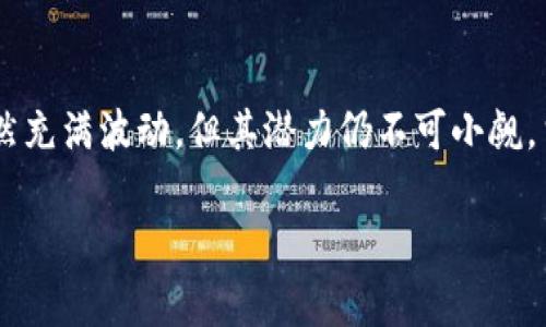 区块链NFT是“非同质化代币”（Non-Fungible Token）的简称，它是一种在区块链上创建的数字资产。这些资产是独一无二的、不可互换的，常用于表示艺术品、音乐、视频、游戏物品等各种形式的数字内容。下面是对区块链NFT的详细介绍。

什么是区块链NFT?
区块链NFT是由区块链技术支持的数字资产，具有不可替代性和独特性。与普通的代币（如比特币或以太坊）不同，NFT每个都会有一个唯一的标识符，使其在数字世界中独一无二。这意味着每个NFT都可以代表一个特定的物品或内容，比如一幅数字画作、音乐专辑或游戏中的虚拟物品。

NFT的工作原理
NFT基于区块链技术，这意味着所有的交易记录都被存储在一个去中心化的账本上。以太坊是最常用的NFT创建平台之一，它使用智能合约技术来确保每个NFT的创建、交易和转让都是透明和安全的。凡是拥有区块链钱包的人都可以创建、出售或购买NFT。

NFT的应用场景
NFT在多个领域中找到了应用，以下是一些热门的应用场景：
ul
    listrong数字艺术：/strong艺术家可以创建和销售他们的数字作品，通过NFT验证所有权，避免盗版问题。/li
    listrong音乐和视频：/strong音乐人和视频创作者可以发行自己的作品为NFT，让粉丝直接支持他们的创作。/li
    listrong虚拟游戏物品：/strong在一些在线游戏中，玩家可以购买、出售和交易虚拟物品，它们以NFT形式存在，确保每一件物品的独特性和稀有性。/li
    listrong虚拟房地产：/strong一些平台如Decentraland允许用户购买虚拟地块，这些地块也是以NFT形式存在的，用户可以在其中建造虚拟房屋或商店。/li
/ul

NFT的优势与劣势
尽管NFT在许多方面都表现出色，但是它们同样也有其劣势。以下是一些值得注意的优缺点：
ul
    listrong优势：/strong
        ul
            li独特性和稀缺性：每个NFT都是唯一的，使其在收藏领域具备价值。/li
            li透明的所有权：区块链上的交易记录提供了明确的所有权证明，让交易更加安全。/li
            li激励创作者：艺术家和创作者可以通过发行NFT直接与粉丝互动，获得更高的收入。/li
        /ul
    /li
    listrong劣势：/strong
        ul
            li环保问题：大多数区块链（如以太坊）需要大量的计算能力，因此导致高能耗，这吸引了一些批评。/li
            li市场波动性：NFT的价格可能会剧烈波动，投资时需谨慎。/li
            li法律和版权问题：虽然区块链记录了所有权，但并不一定代表数字内容的版权，有时可能会引发法律争议。/li
        /ul
    /li
/ul

NFT如何购买与出售
购买和出售NFT的过程相对简单，但需要一些准备工作。用户需要准备区块链钱包并购买以太坊等加密货币。以下是购买和出售NFT的基本步骤：
ol
    li创建一个区块链钱包，例如MetaMask，并将其连接到NFT市场。/li
    li购买以太坊或其他加密货币，并将其存入钱包中。/li
    li访问NFT市场（如OpenSea、Rarible），浏览可用的NFT。/li
    li选择你喜欢的NFT，点击购买或出价。/li
    li如果希望出售自己的NFT，可以直接在市场上列出，并设置价格。/li
/ol

未来的趋势与展望
NFT的未来充满了可能性。在技术不断发展的同时，NFT的应用场景也在逐渐扩展。以下是一些未来的趋势：
ul
    listrong更多行业参与：/strong随着数字化的加速，各个行业，包括媒体、时尚等，都会逐渐尝试将NFT引入他们的业务模型。/li
    listrong法规出台：/strong随着市场的发展，国家和地区可能会开始出台相应的法规，以规范NFT市场。/li
    listrong跨链技术的发展：/strong未来可能会出现更多支持跨链交易的技术，使不同区块链上的NFT能够互相交易。/li
/ul

小结
区块链NFT是一项具有颠覆性的技术，改变了我们对数字资产的理解，让艺术、音乐、游戏等多个领域发生了巨大的转变。尽管NFT市场依然充满波动，但其潜力仍不可小觑。当然，在参与时，也要小心谨慎，毕竟“谁还没点小烦恼呢？”无论你是创作者还是收藏者，了解NFT都将帮助你更好地在这个数字时代立足。

如果您还有更多关于NFT或与区块链相关的知识需要了解，请随时询问！