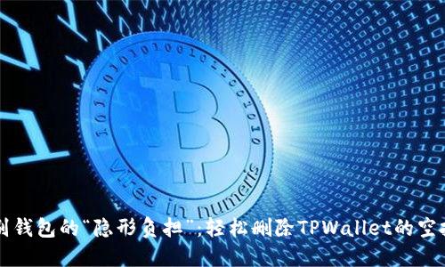 告别钱包的“隐形负担”：轻松删除TPWallet的空投币