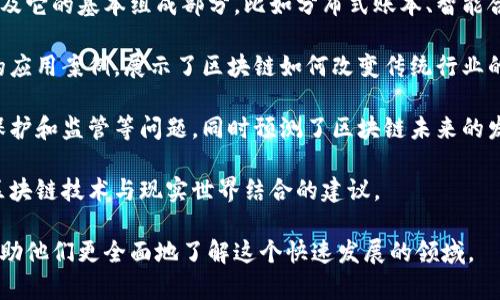《区块链的深渊》是一本由王小川所著的书籍，主要探讨了区块链技术的发展、应用以及未来的趋势。这本书通过深入浅出的语言解释了区块链的核心理念，并且结合案例分析，帮助读者理解这个复杂的技术背景。

以下是本书的一些主要内容：

1. **区块链技术的基础知识**：书中详细解释了什么是区块链，它是如何工作的以及它的基本组成部分，比如分布式账本、智能合约等。

2. **应用场景分析**：这部分讲述了区块链在金融、供应链管理、医疗等多个行业的应用案例，展示了区块链如何改变传统行业的运作方式。

3. **挑战与未来**：作者也讨论了当前区块链技术面临的挑战，包括安全性、隐私保护和监管等问题，同时预测了区块链未来的发展趋势。

4. **思考与展望**：最后，书籍表达了对区块链技术未来的思考，提出了如何推动区块链技术与现实世界结合的建议。

《区块链的深渊》不仅适合技术从业者，也适合对区块链技术感兴趣的普通读者，帮助他们更全面地了解这个快速发展的领域。