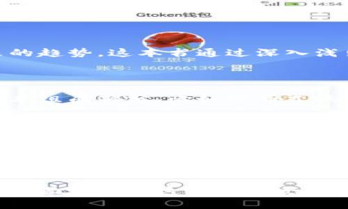 《区块链的深渊》是一本由王小川所著的书籍，主要探讨了区块链技术的发展、应用以及未来的趋势。这本书通过深入浅出的语言解释了区块链的核心理念，并且结合案例分析，帮助读者理解这个复杂的技术背景。

以下是本书的一些主要内容：

1. **区块链技术的基础知识**：书中详细解释了什么是区块链，它是如何工作的以及它的基本组成部分，比如分布式账本、智能合约等。

2. **应用场景分析**：这部分讲述了区块链在金融、供应链管理、医疗等多个行业的应用案例，展示了区块链如何改变传统行业的运作方式。

3. **挑战与未来**：作者也讨论了当前区块链技术面临的挑战，包括安全性、隐私保护和监管等问题，同时预测了区块链未来的发展趋势。

4. **思考与展望**：最后，书籍表达了对区块链技术未来的思考，提出了如何推动区块链技术与现实世界结合的建议。

《区块链的深渊》不仅适合技术从业者，也适合对区块链技术感兴趣的普通读者，帮助他们更全面地了解这个快速发展的领域。